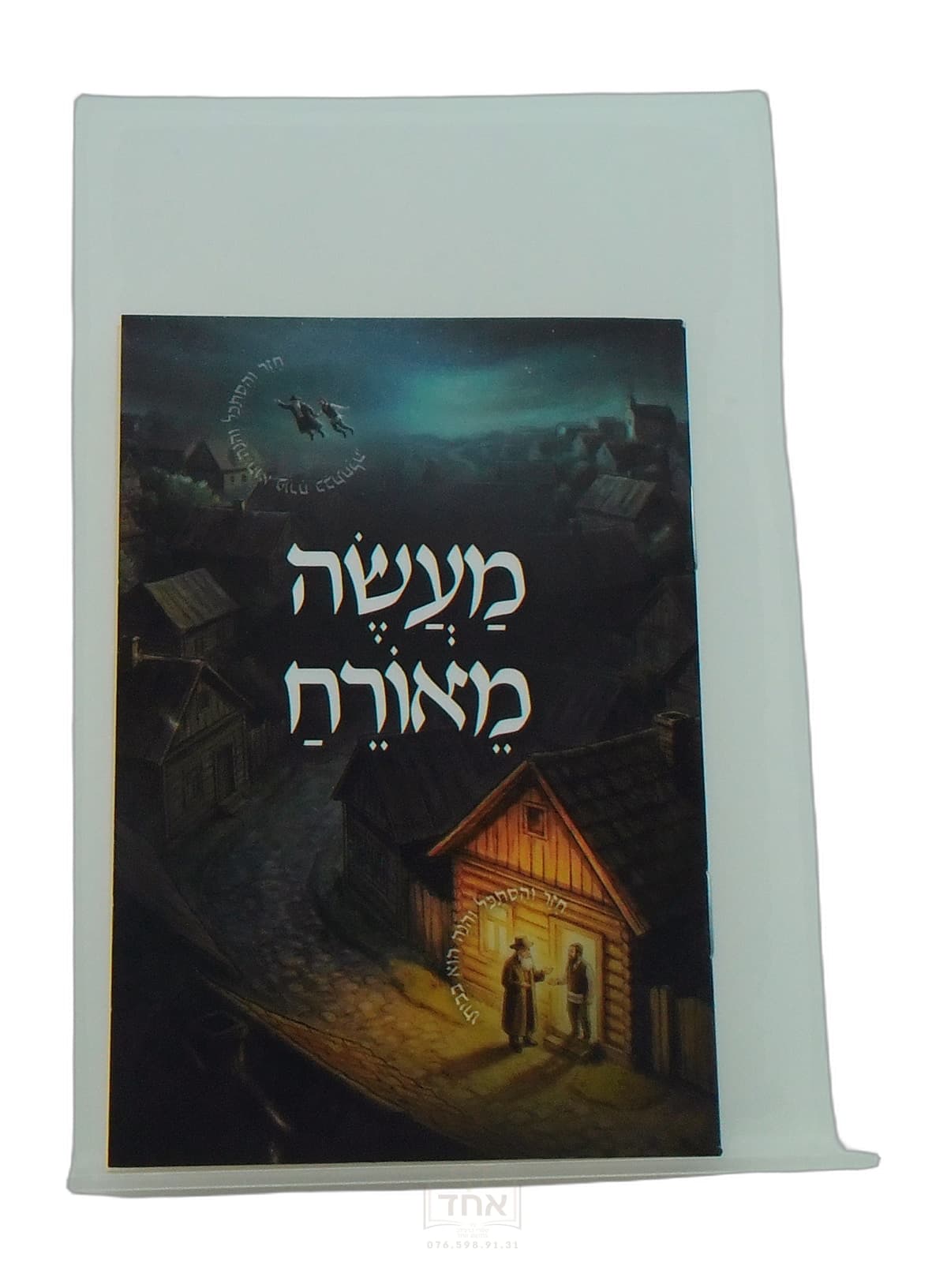 מעשה מאורח כיס