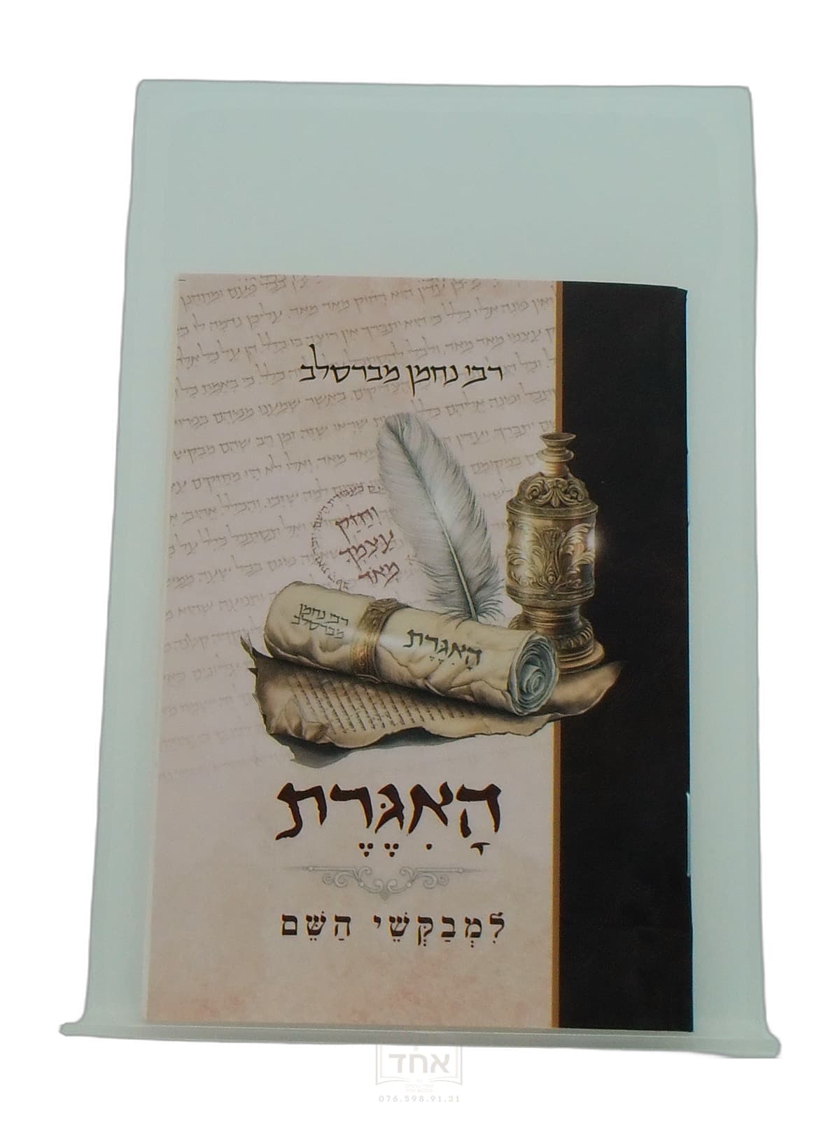 האגרת למבקשי השם כיס