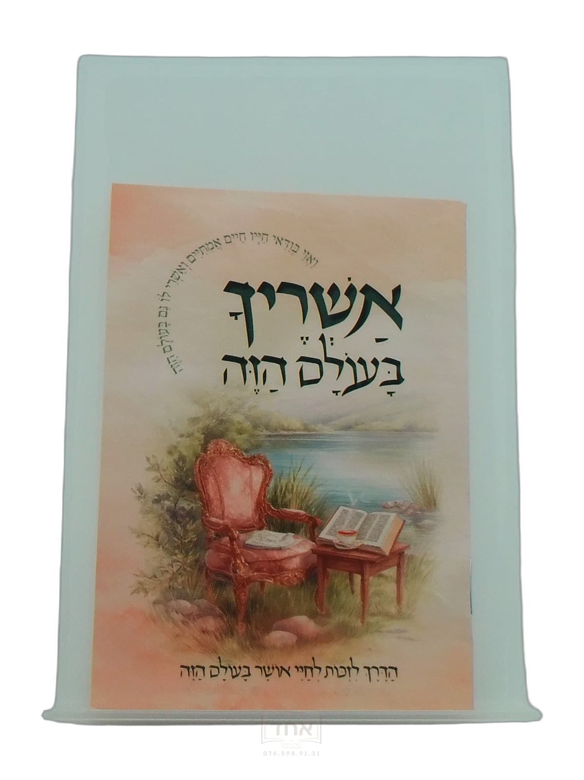 אשריך בעולם הזה כיס