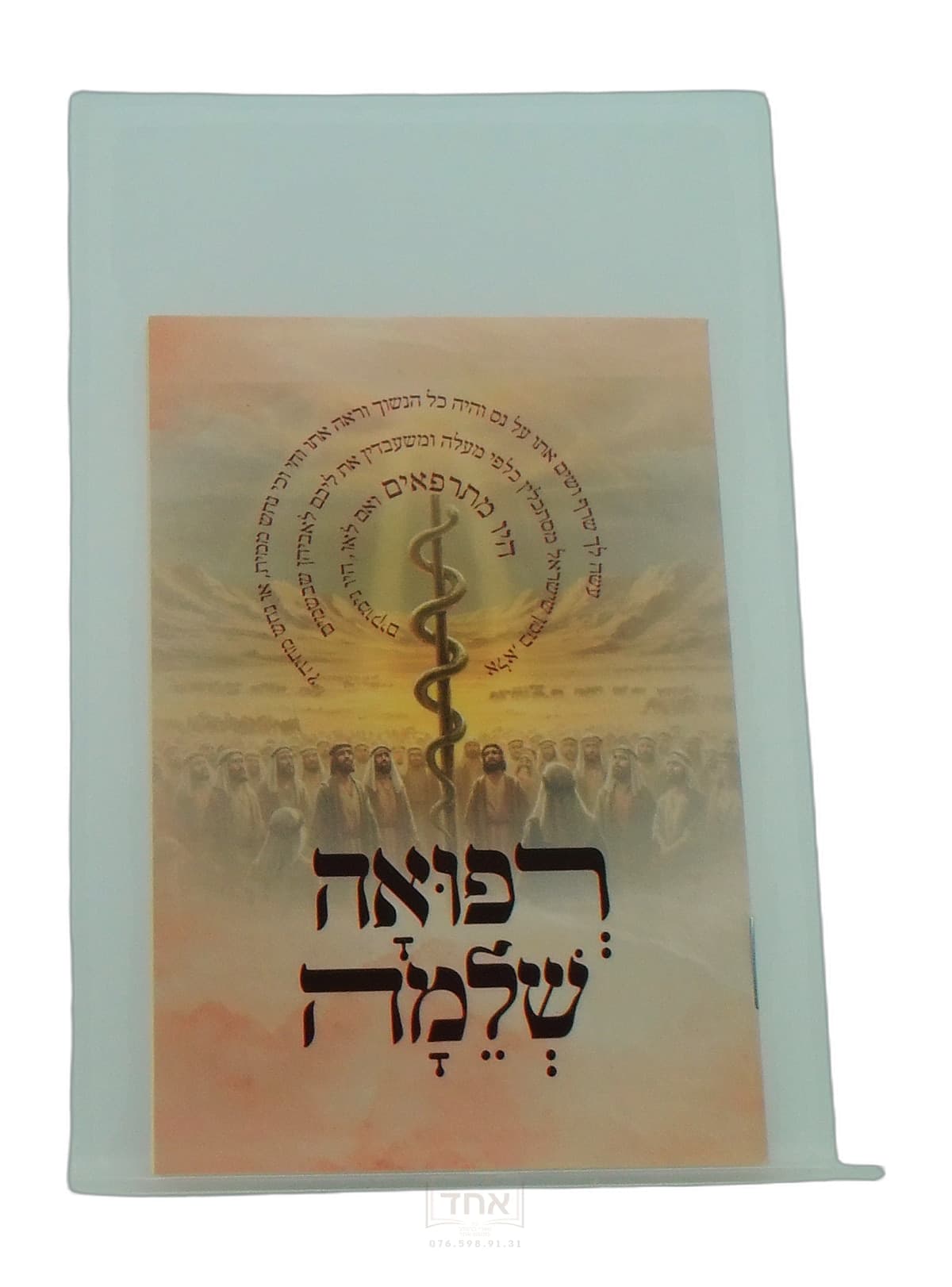 רפואה שלימה כיס