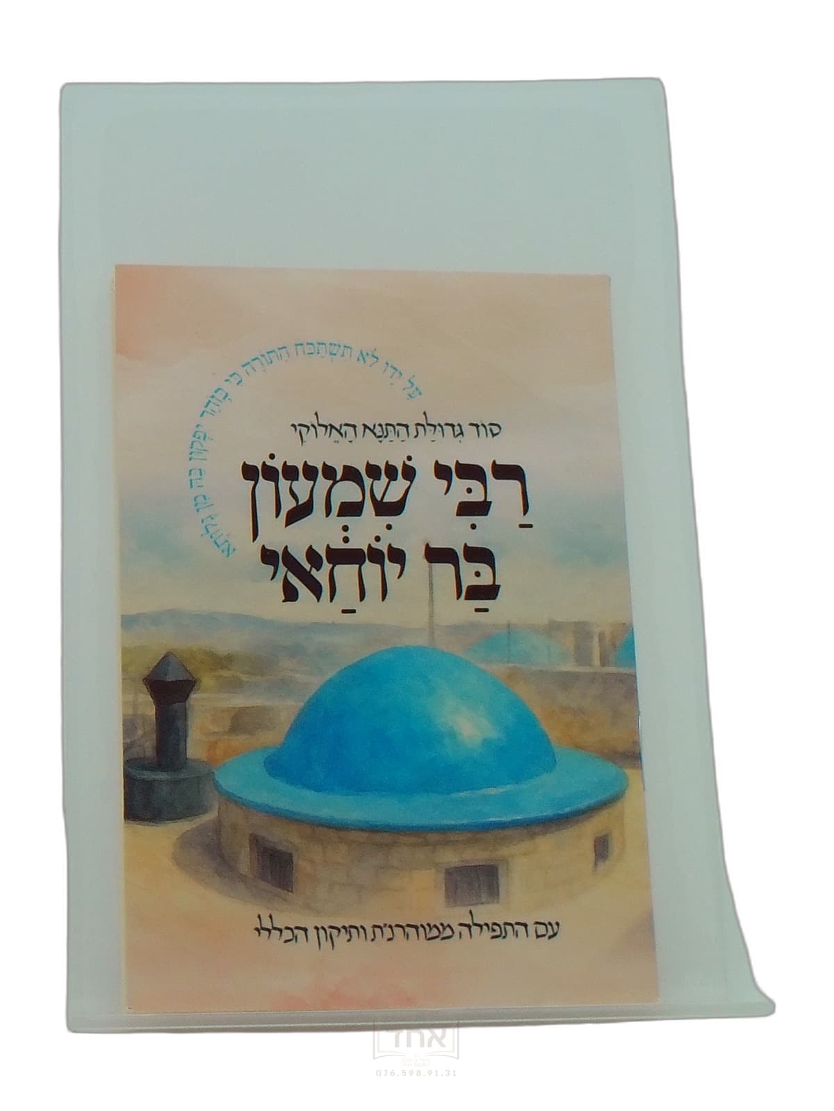רבי שמעון בר יוחאי כיס