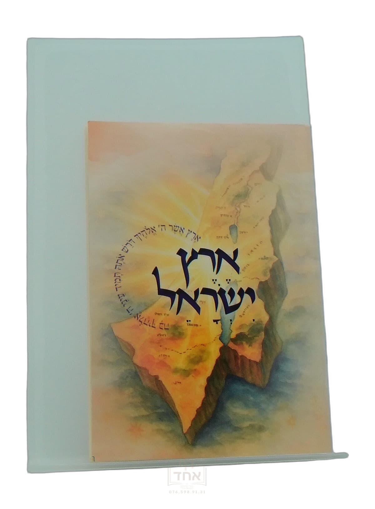 ארץ ישראל כיס