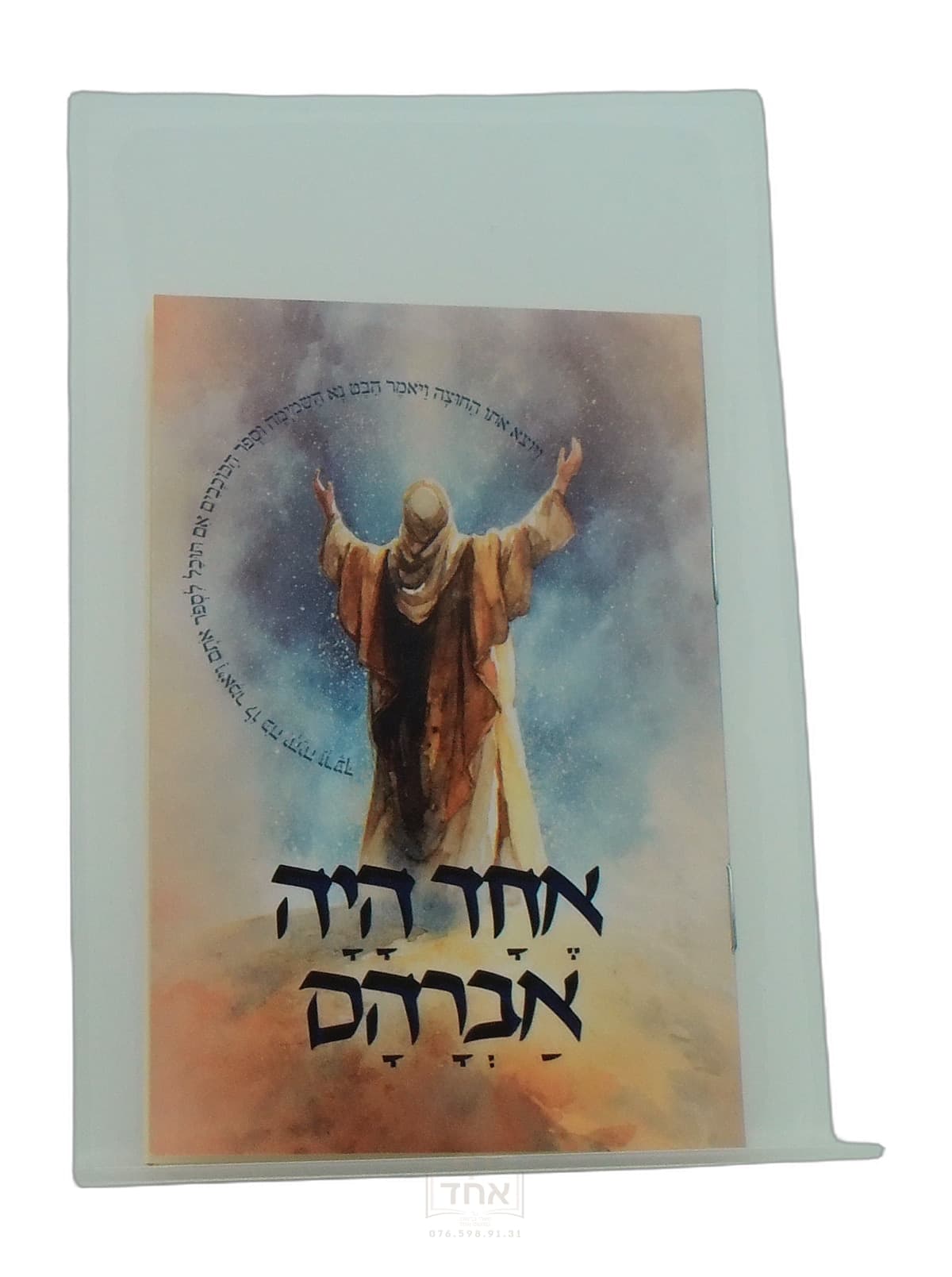 אחד היה אברהם כיס
