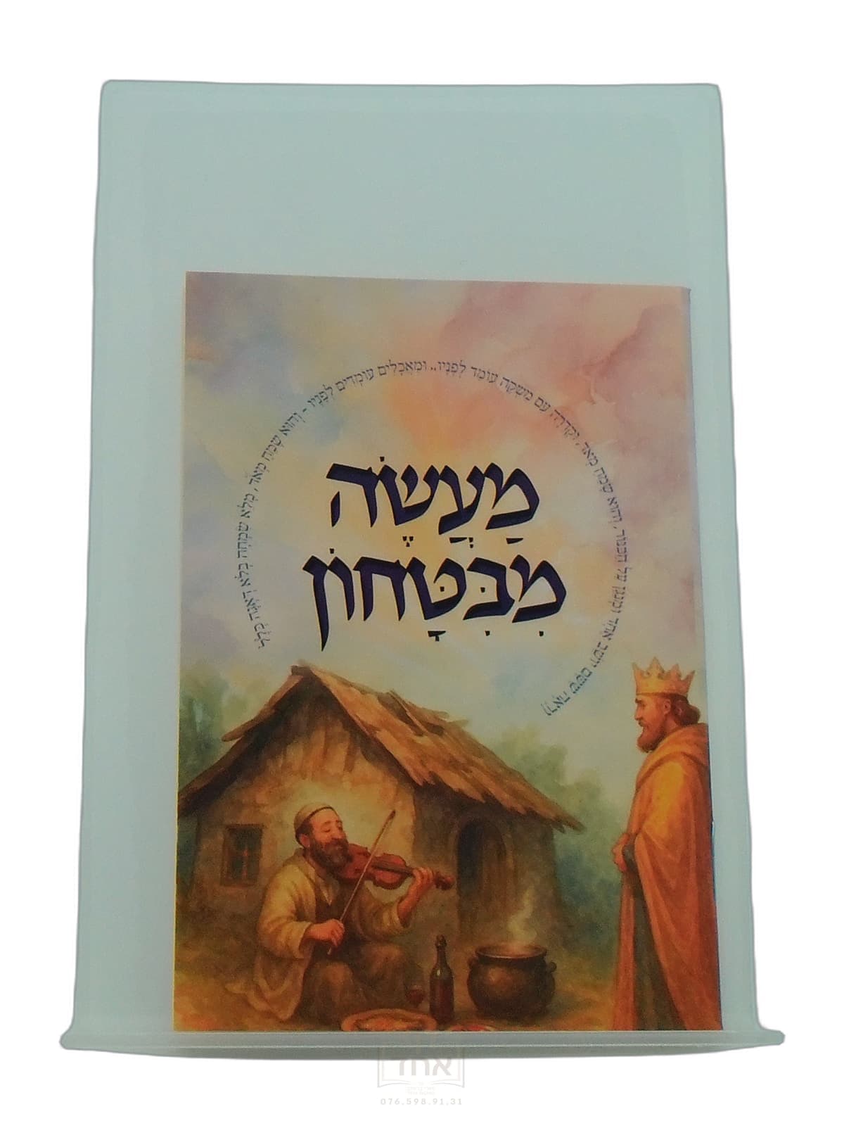 מעשה מבטחון כיס