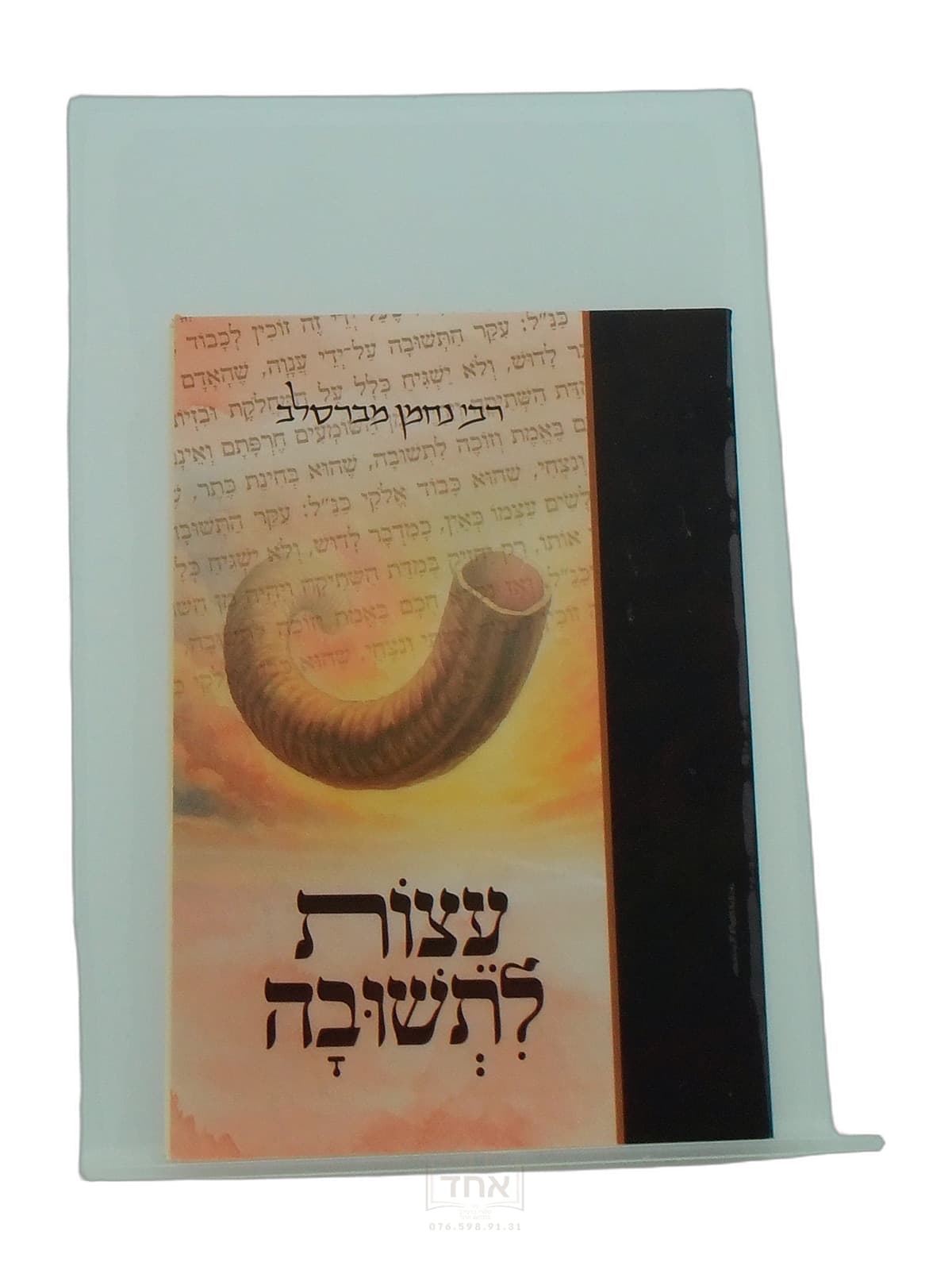 עצות לתשובה כיס