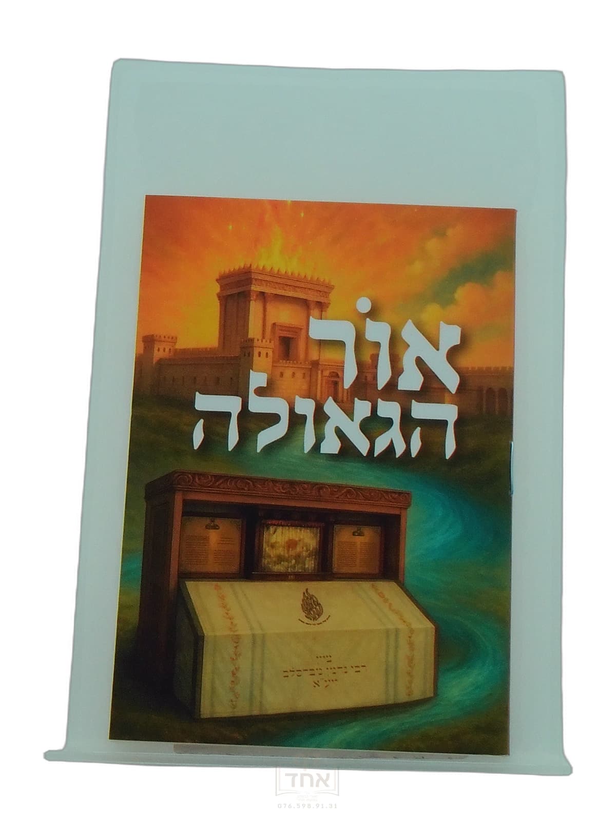 אור הגאולה כיס