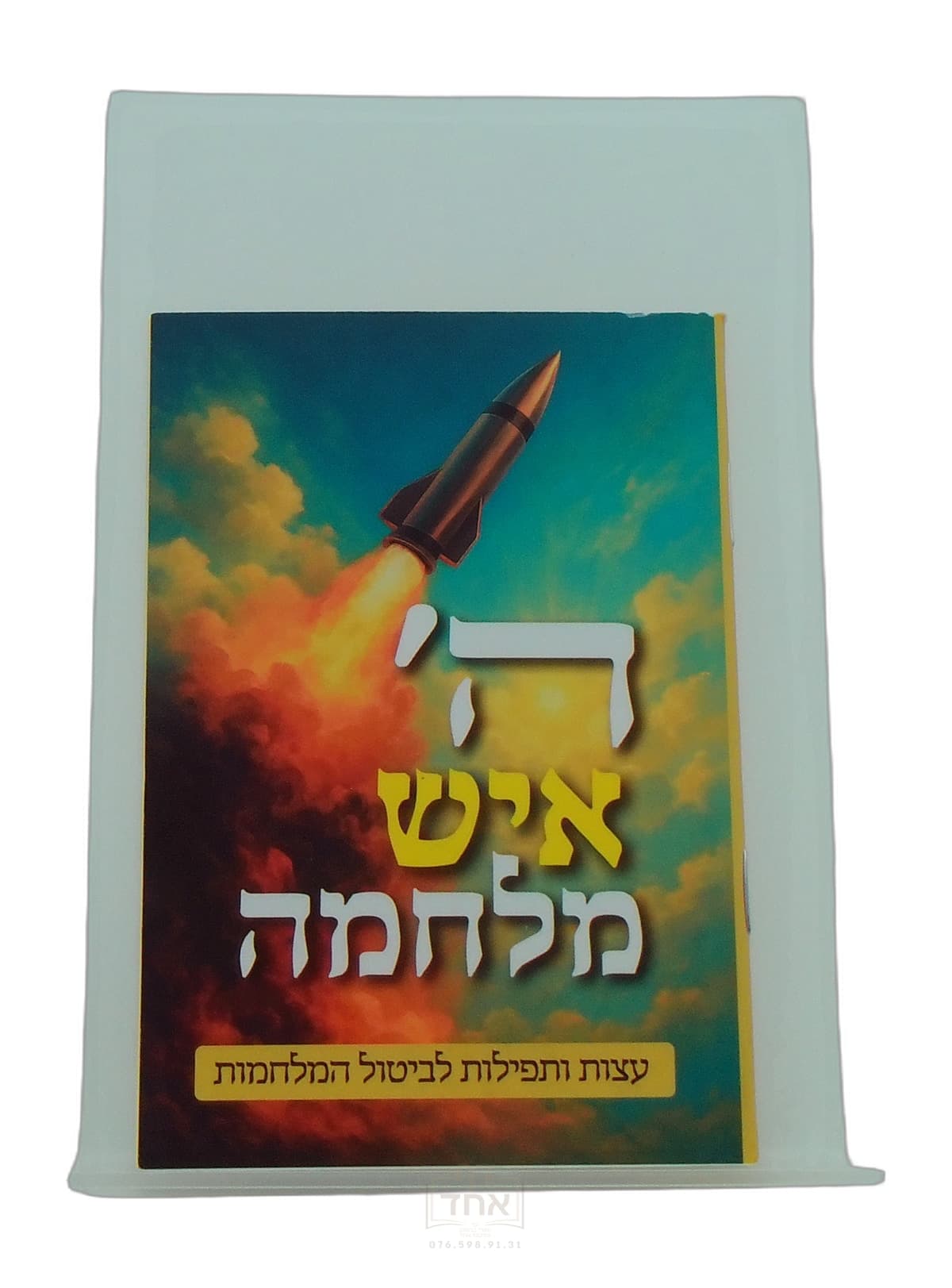 ה' איש מלחמה כיס
