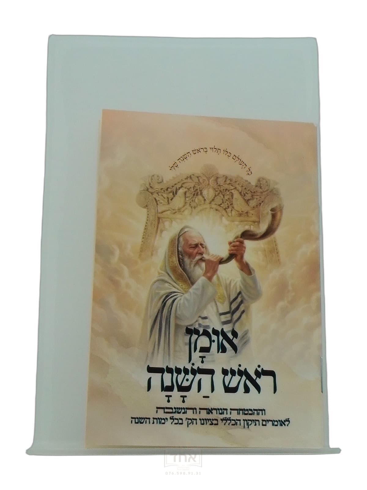 אומן ראש השנה כיס