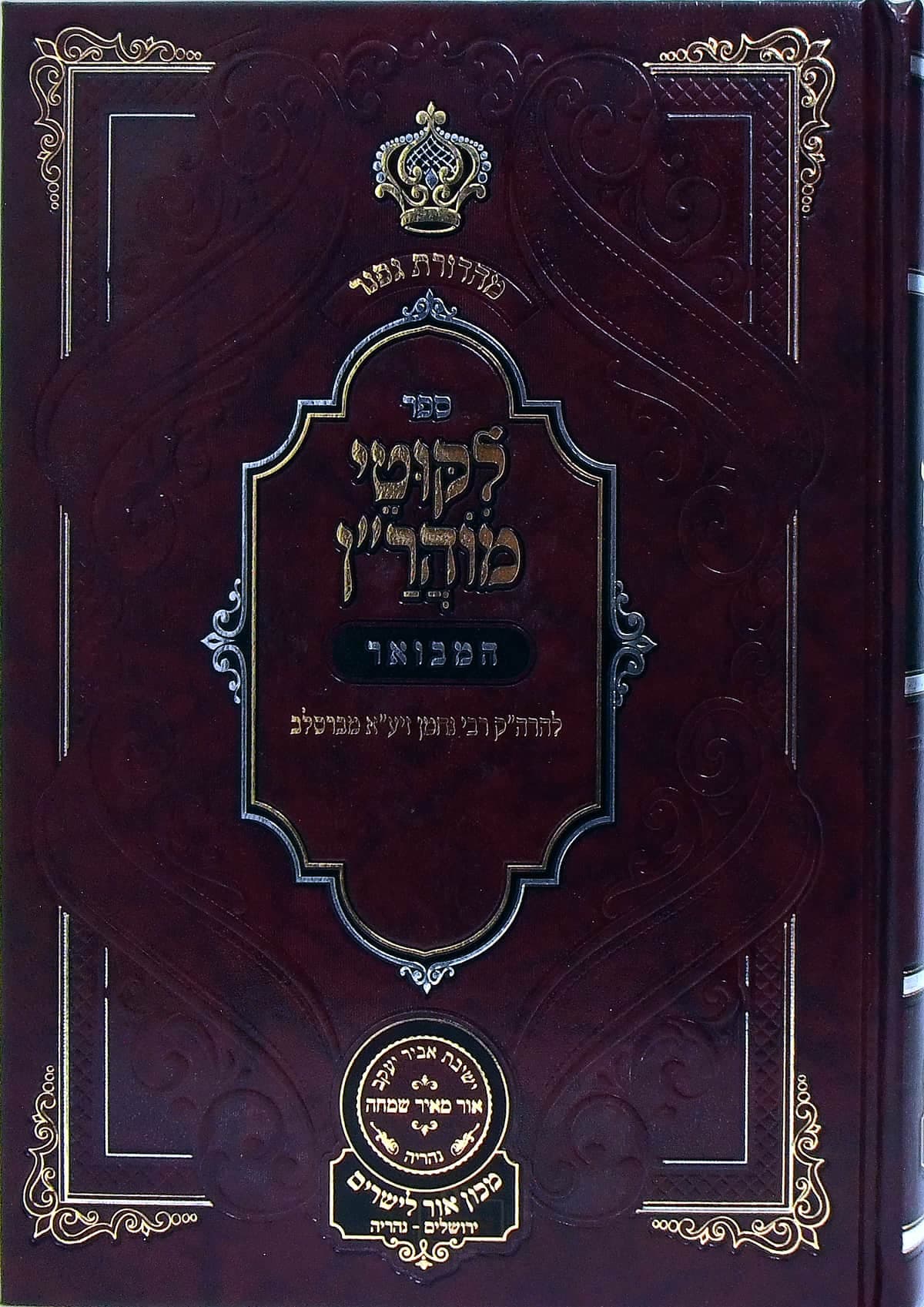 ליקוטי מוהר"ן המבואר חלק א תורות א - יד