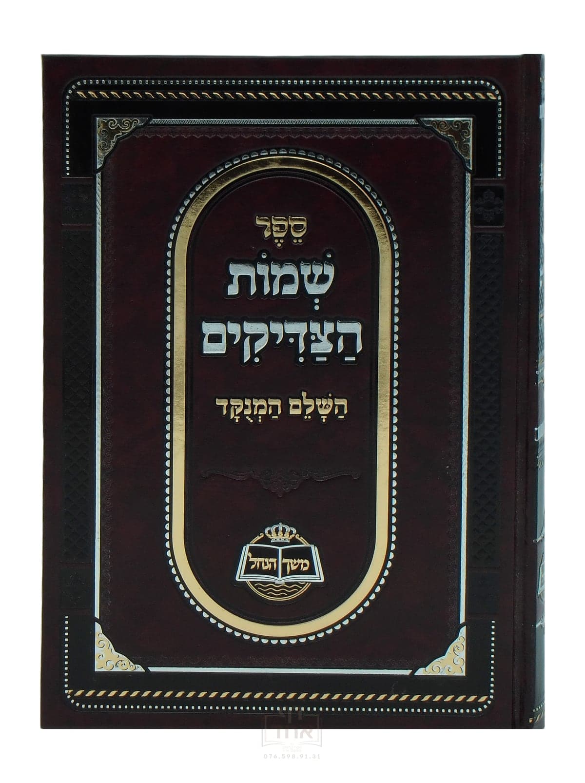 שמות הצדיקים השלם