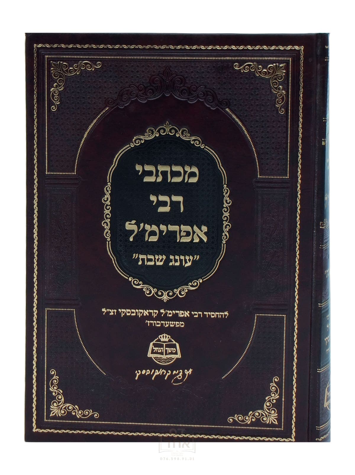 מכתבי רבי אפרימ'ל