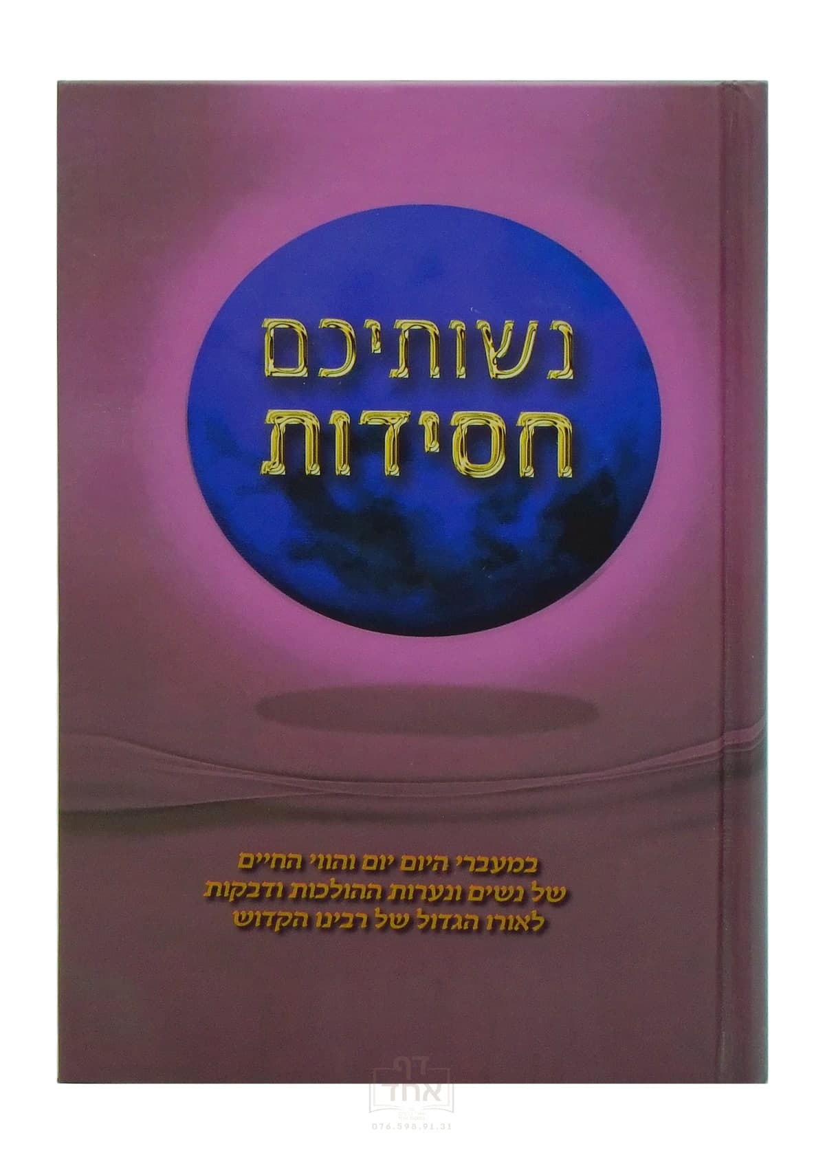נשותיכם חסידות