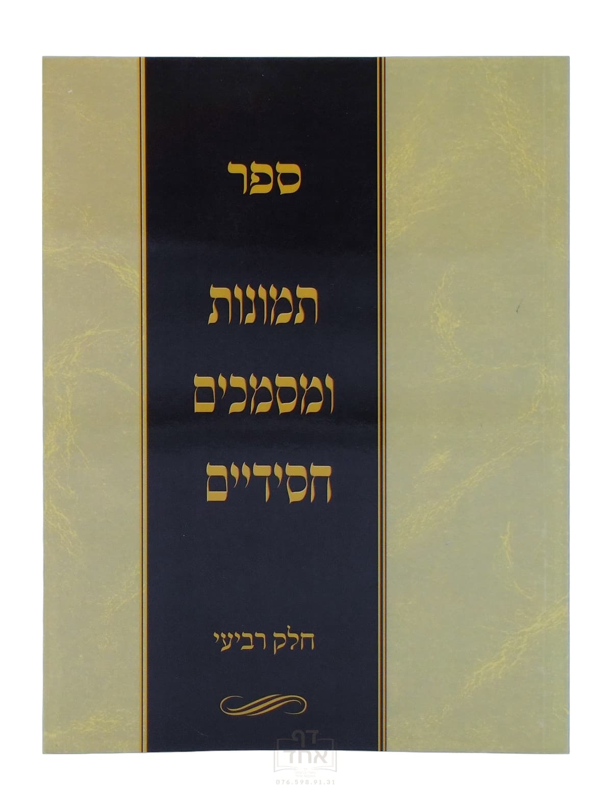 תמונות ומסמכים חסידיים חלק ד ברסלב