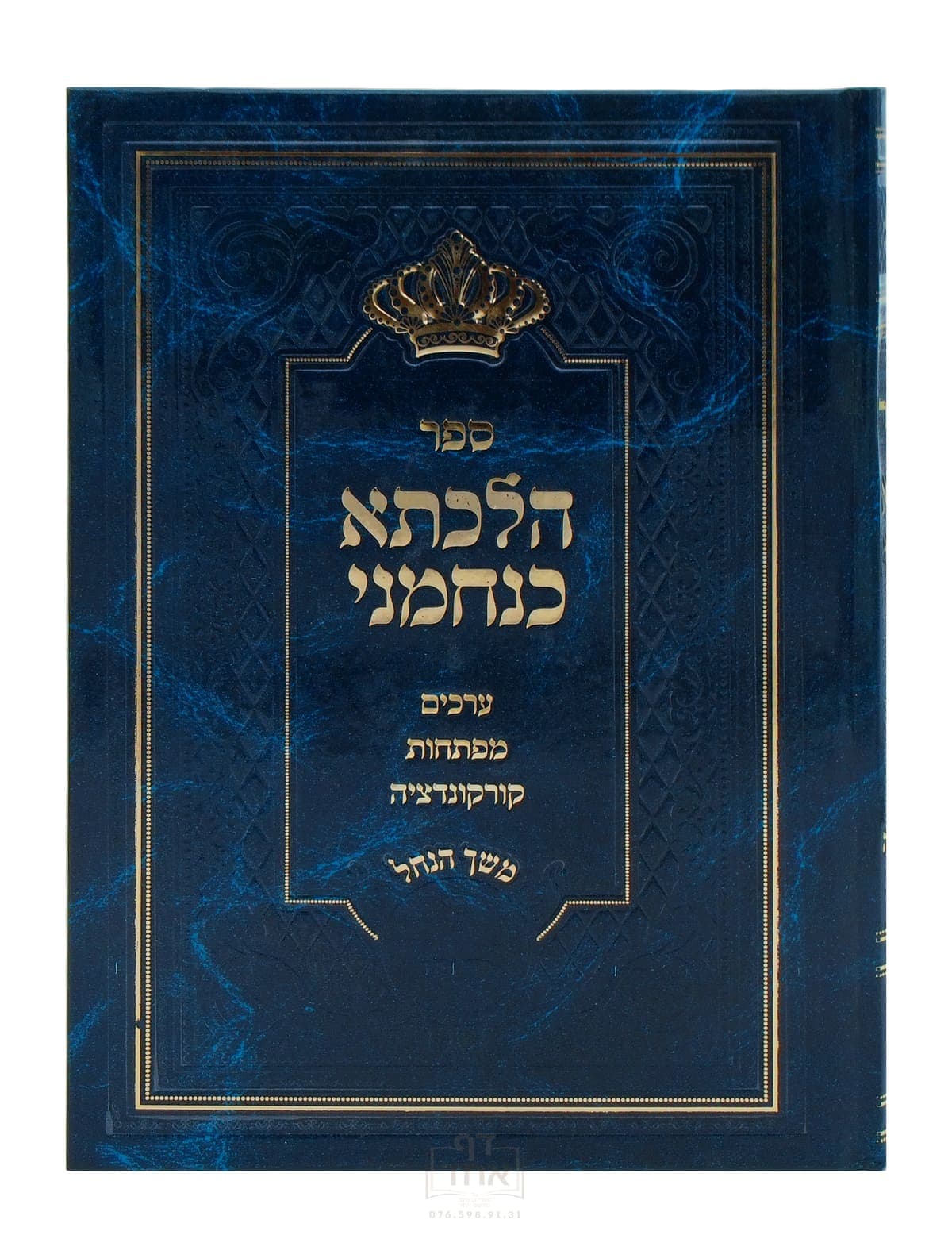 הלכתא כנחמני