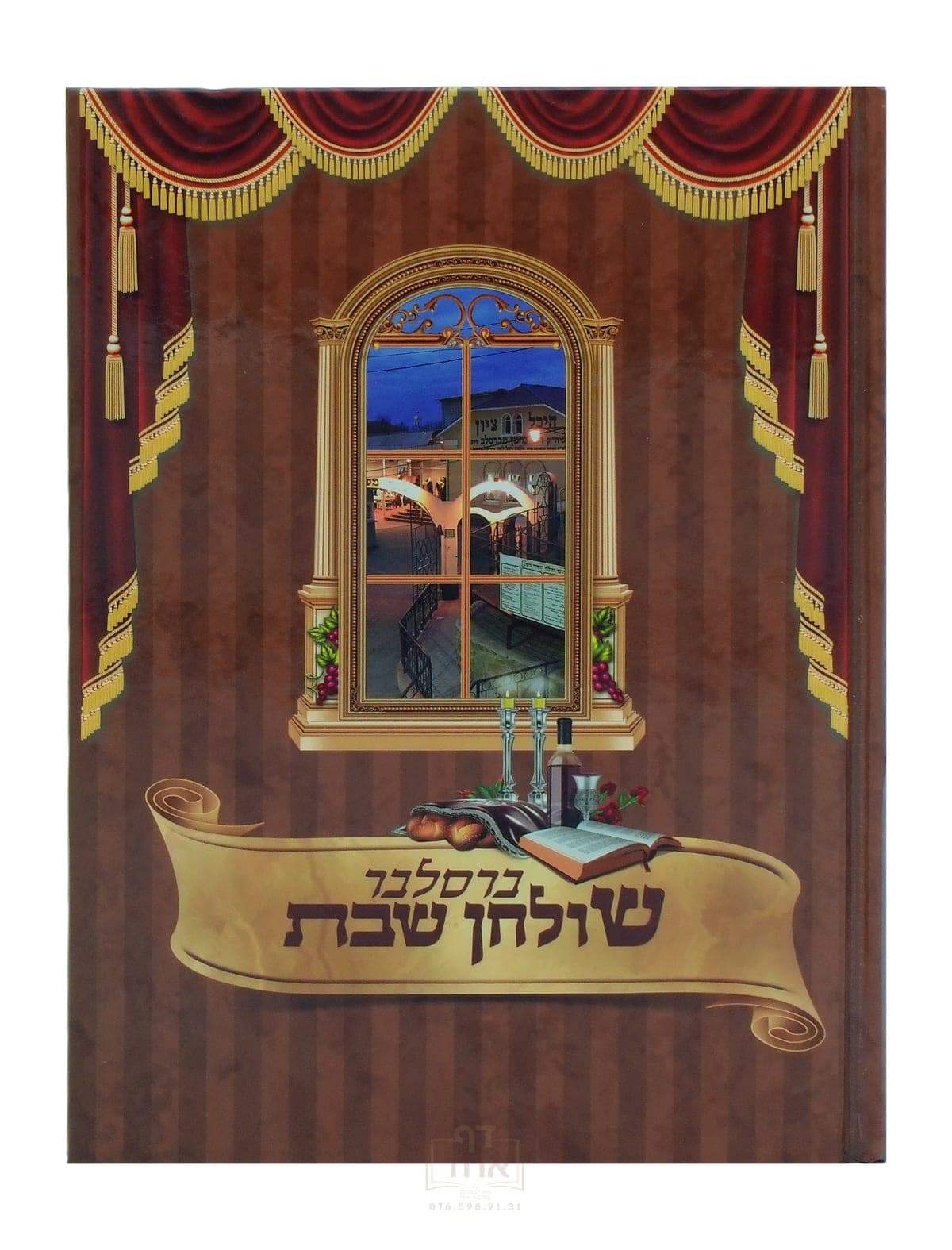 ברסלבר שלחן שבת