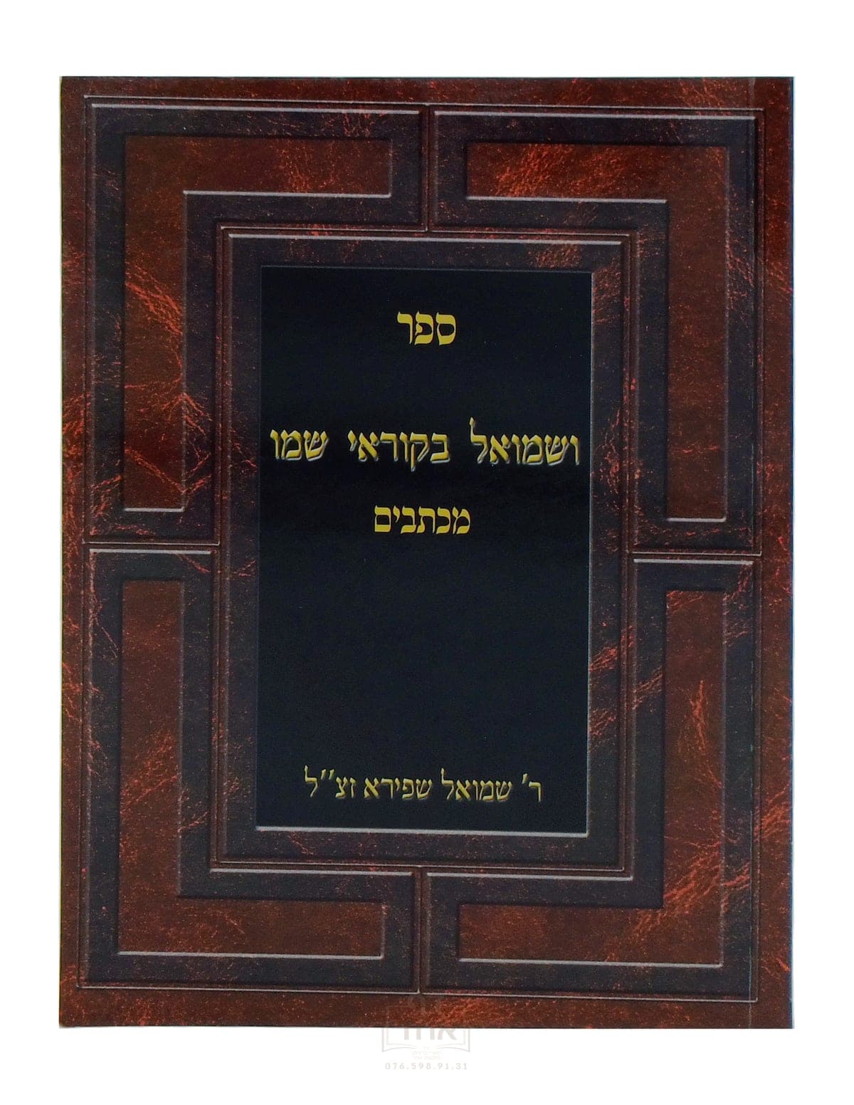 ושמואל בקוראי שמו