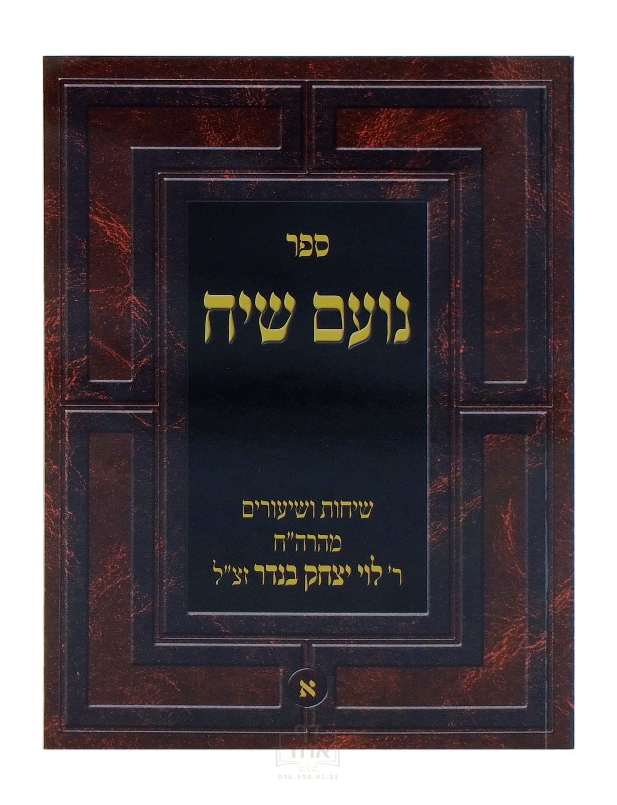 נועם שיח חלק א
