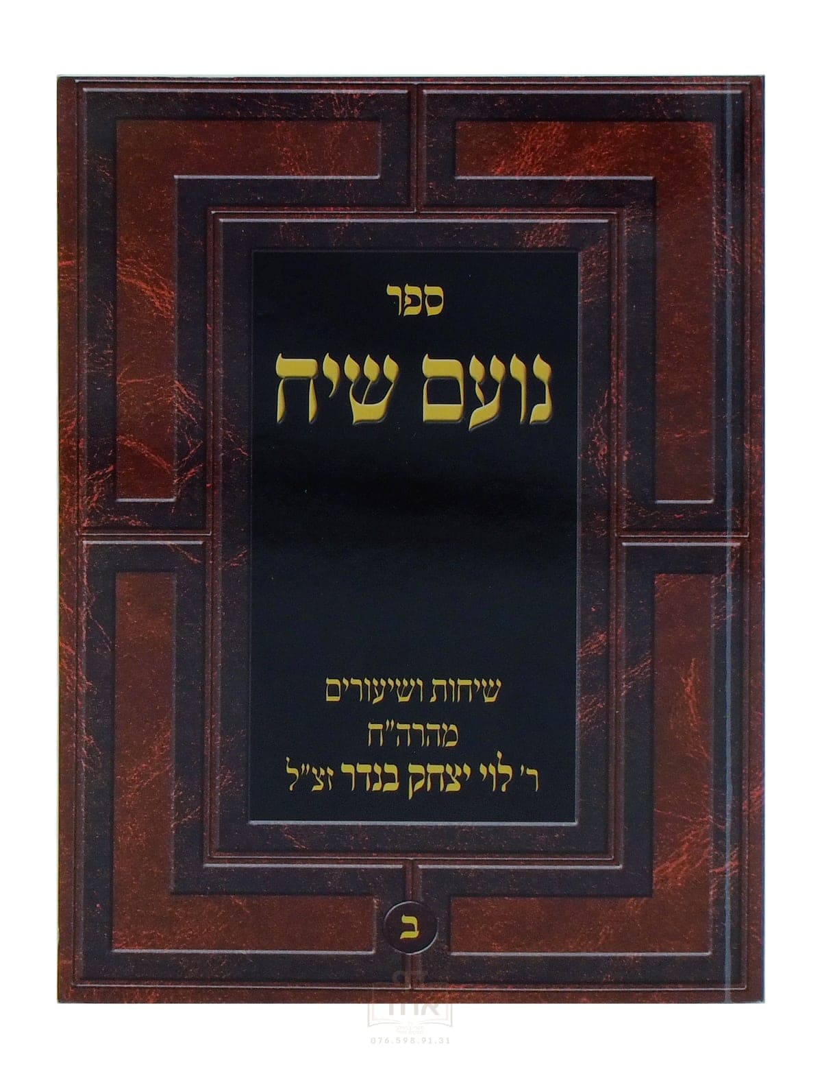 נועם שיח חלק ב