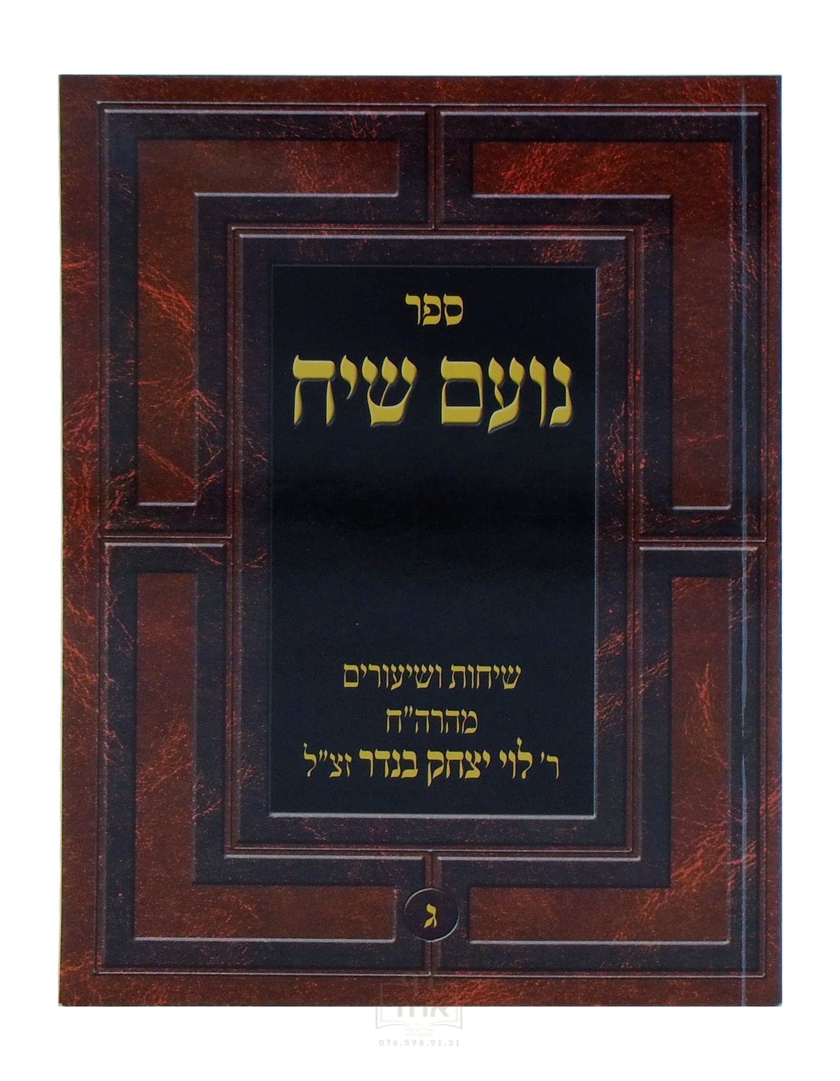 נועם שיח חלק ג