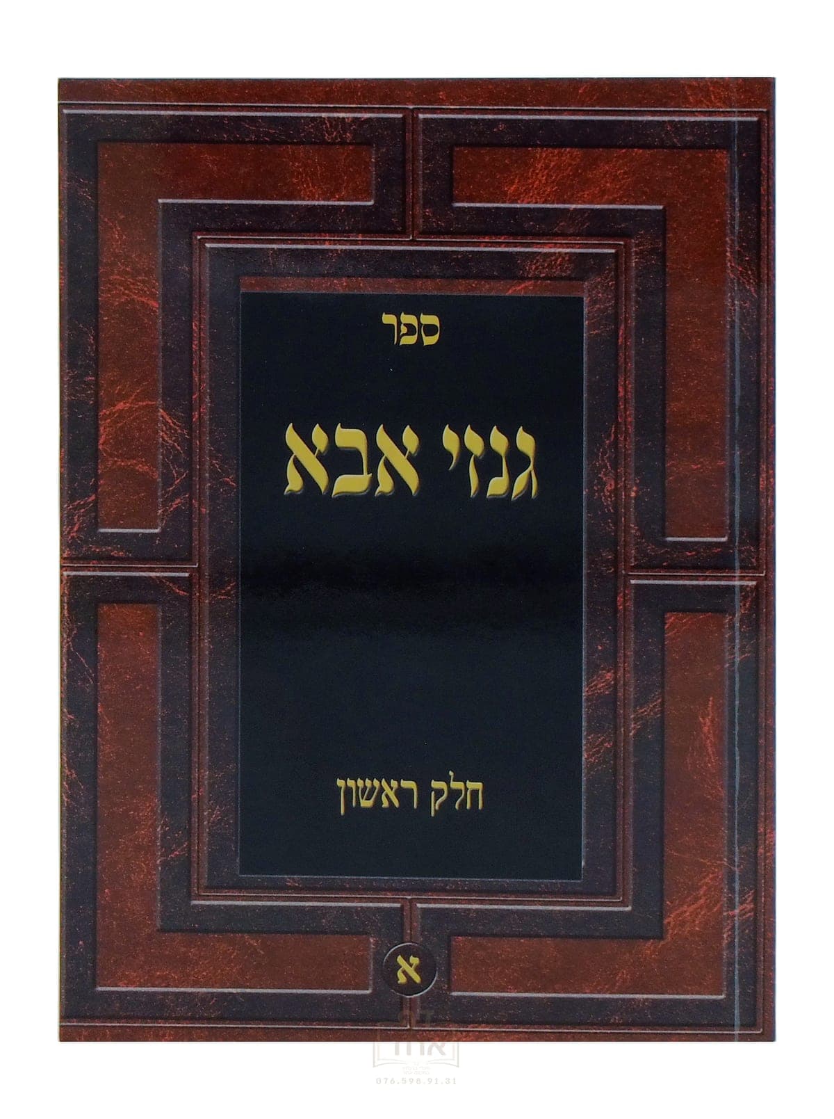 גנזי אבא חלק א ב