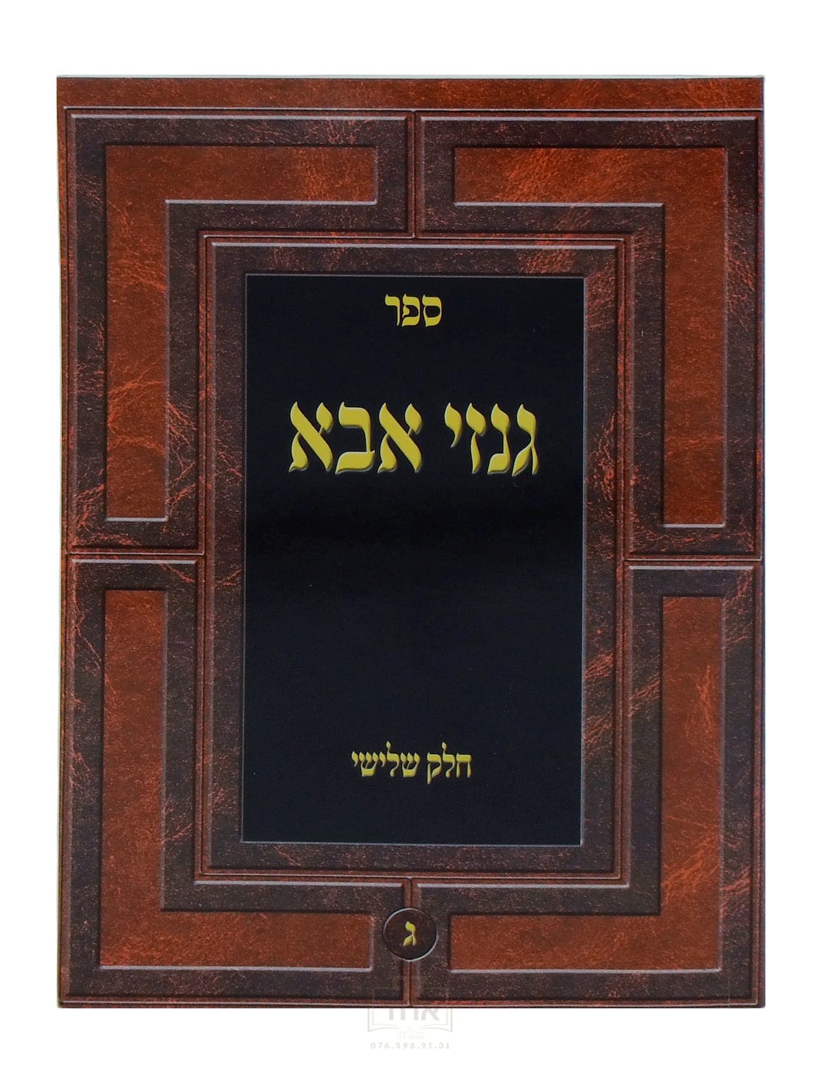 גנזי אבא חלק ג ד