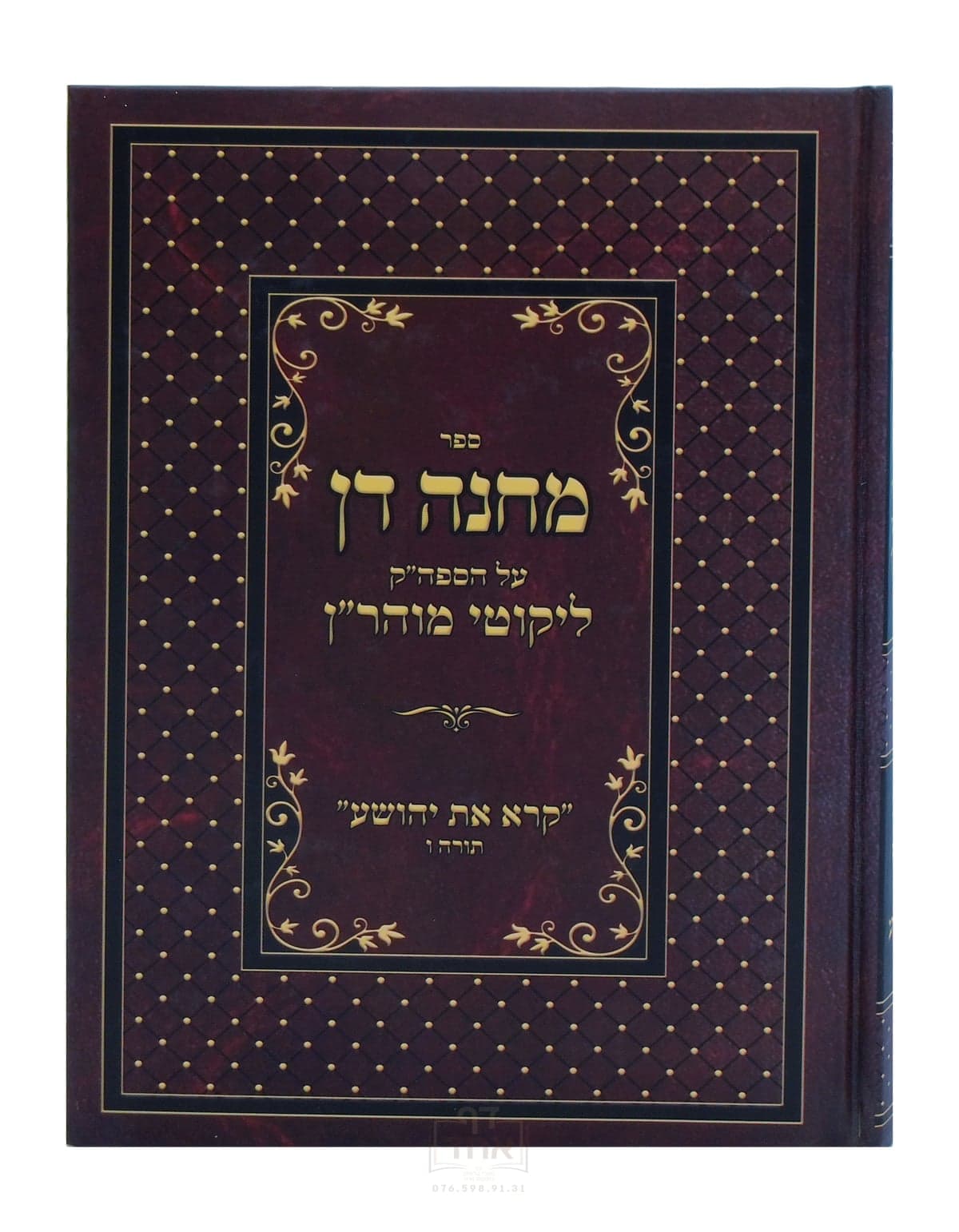 מחנה דן תורה ו