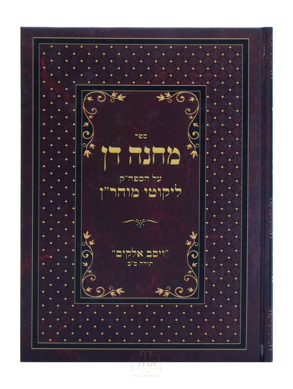 מחנה דן תורה ס ב