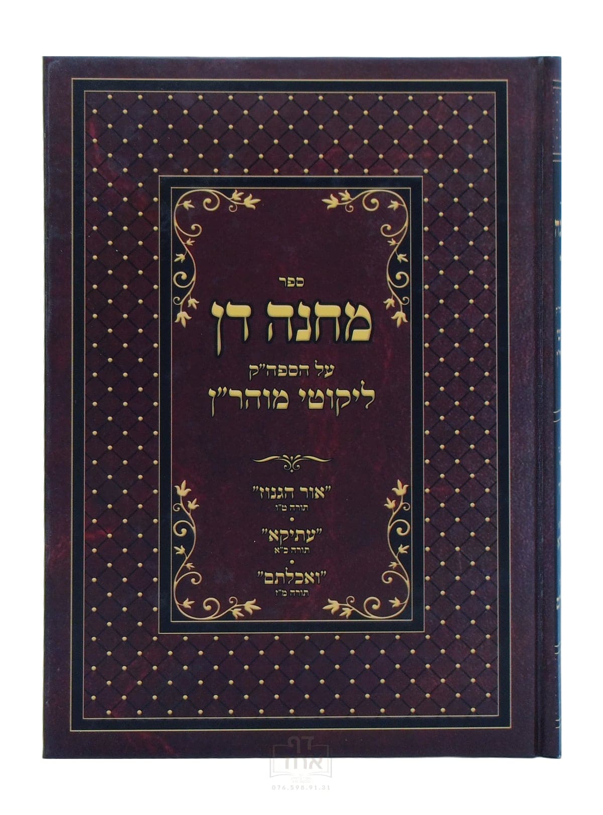 מחנה דן תורות ט"ו, כ"א, מ"ז