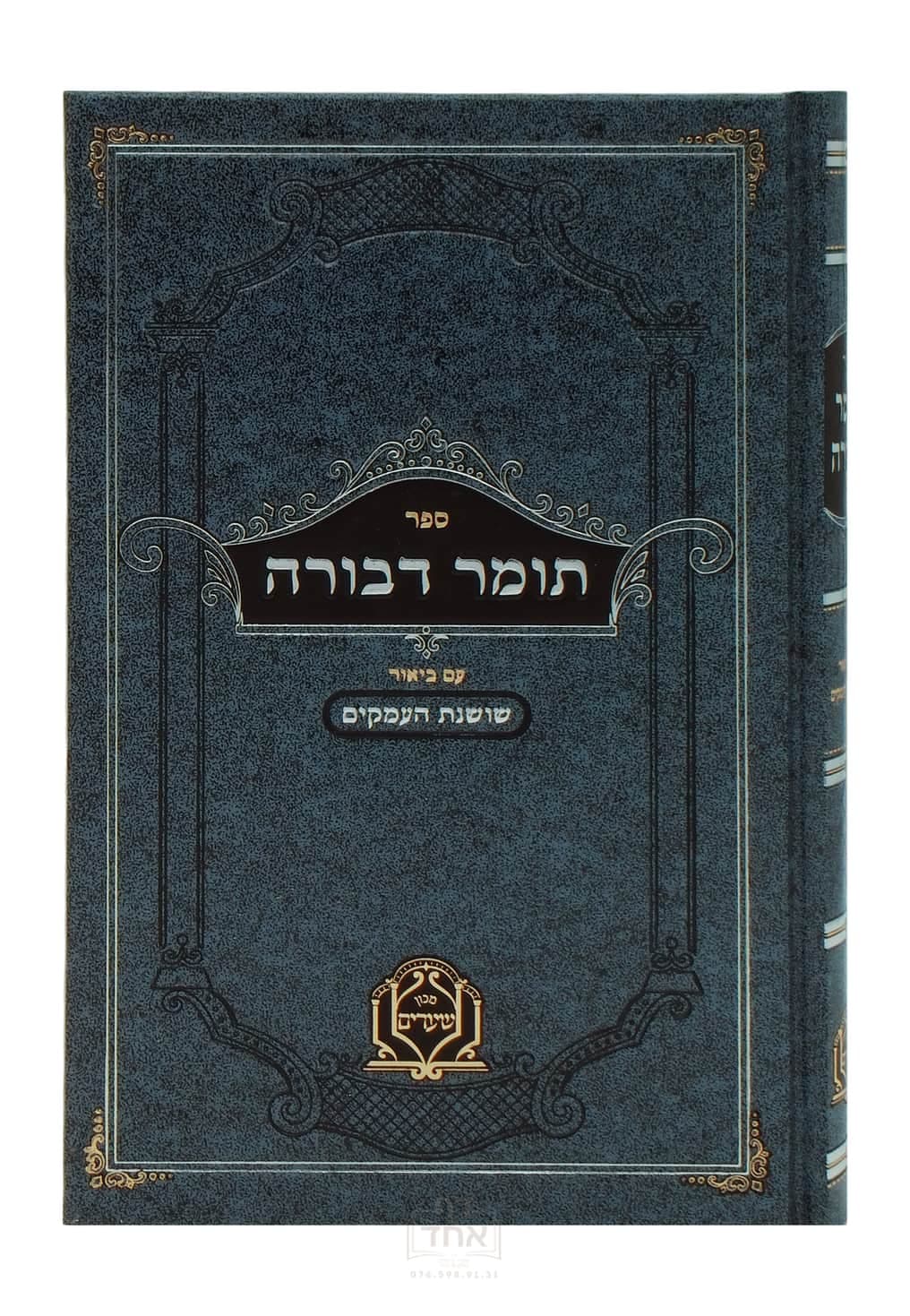 תומר דבורה עם ביאור שושנת העמקים