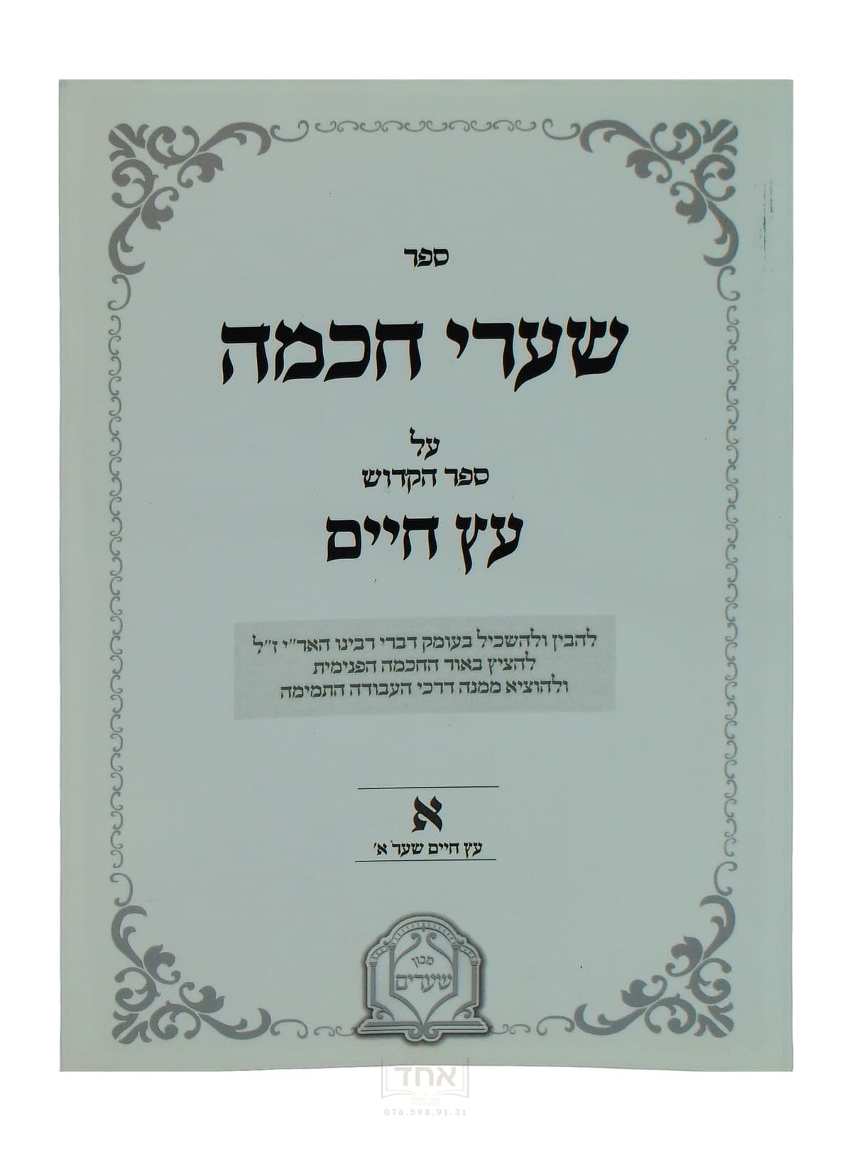 שערי חכמה על עץ חיים שער א