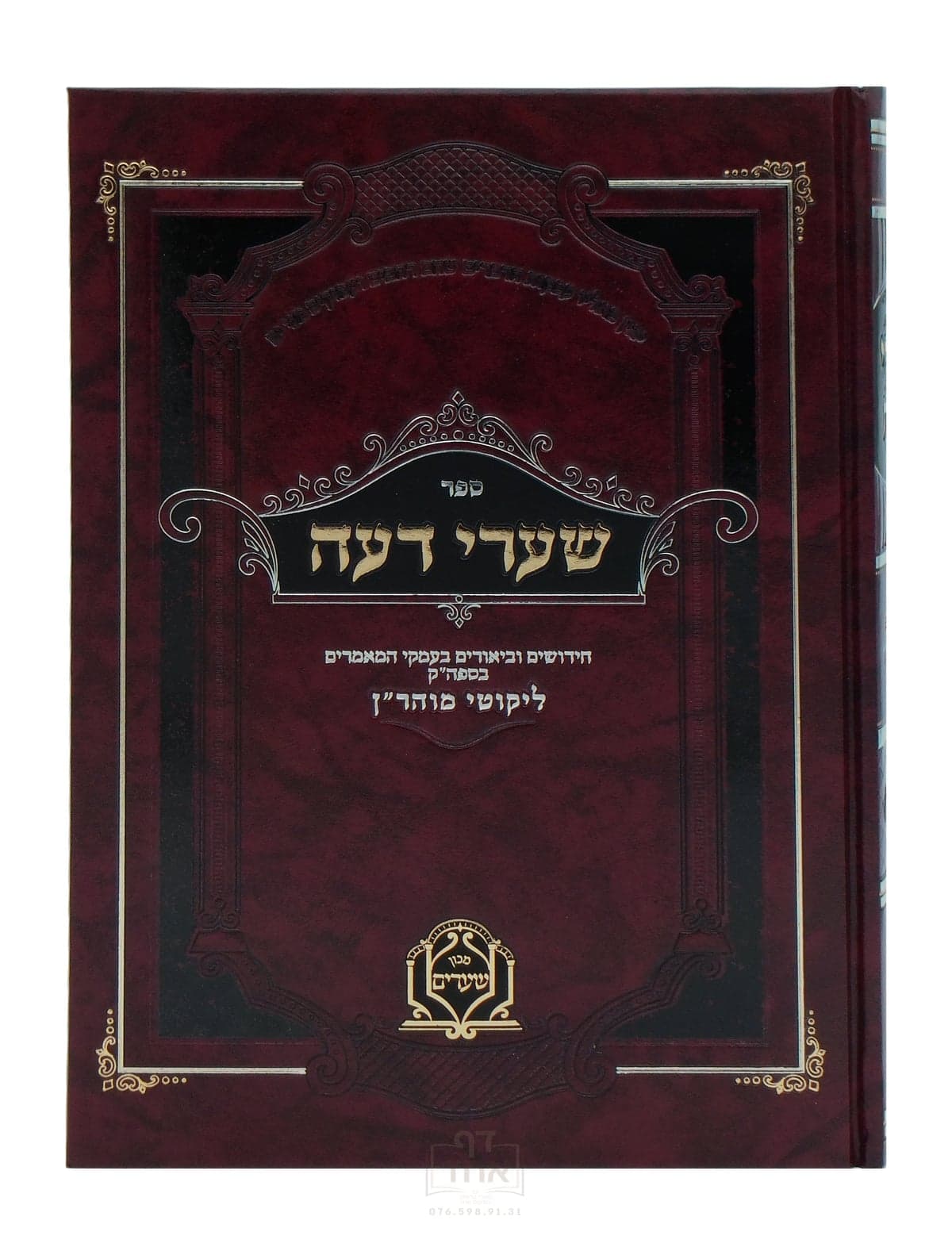 שערי דעה חלק ג תורות כא-לד