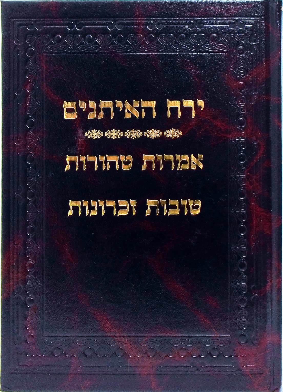 ירח האיתנים, אמרות טהורות, טובות זכרונות