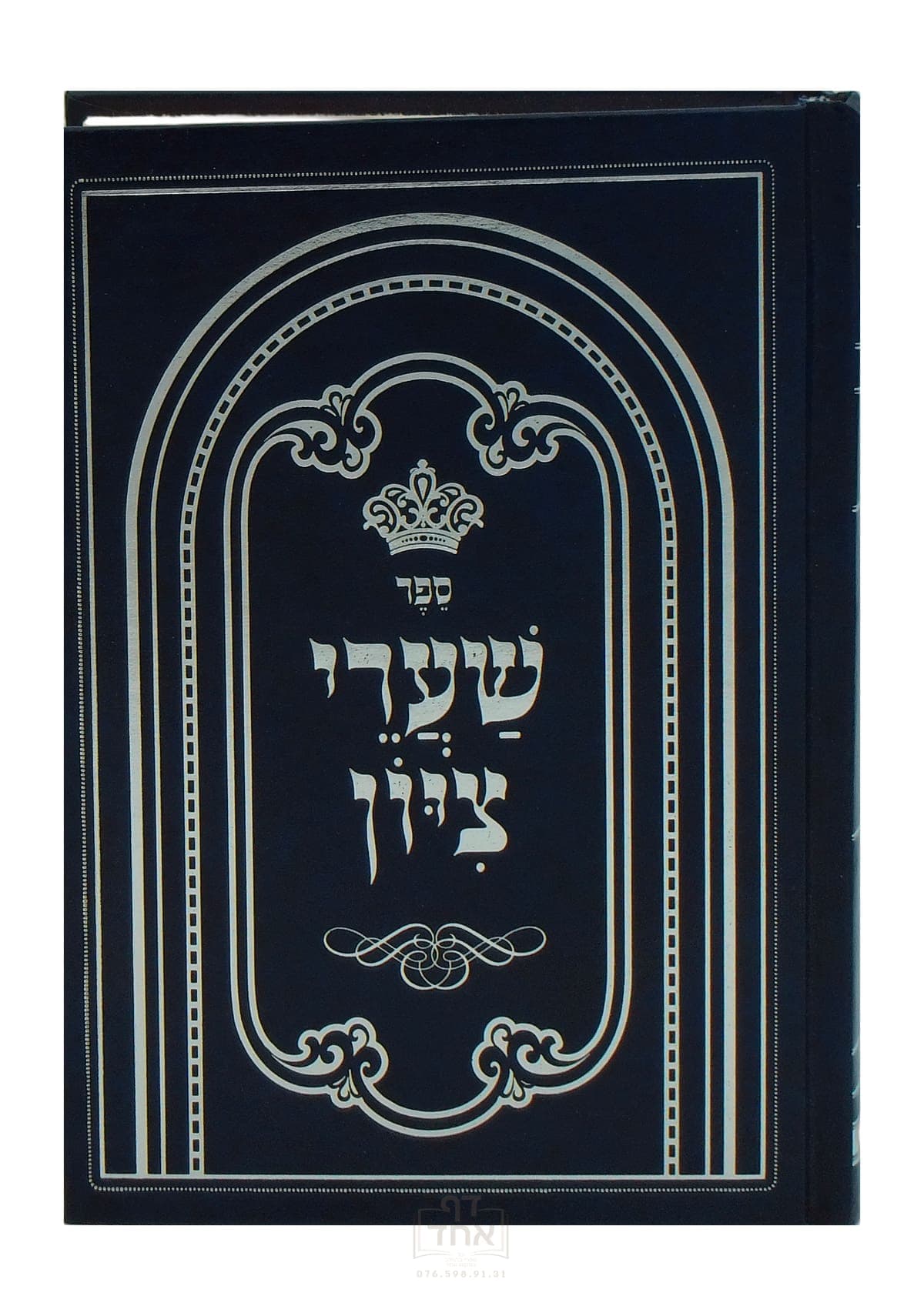 שערי ציון