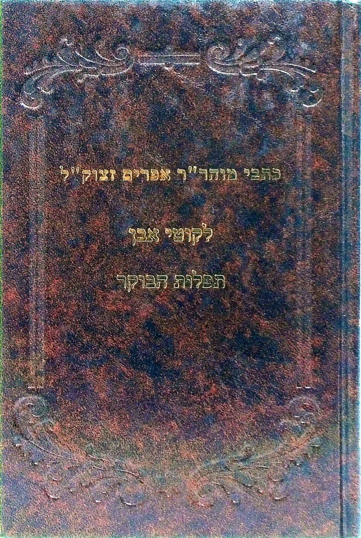 כתבי ר' אפרים