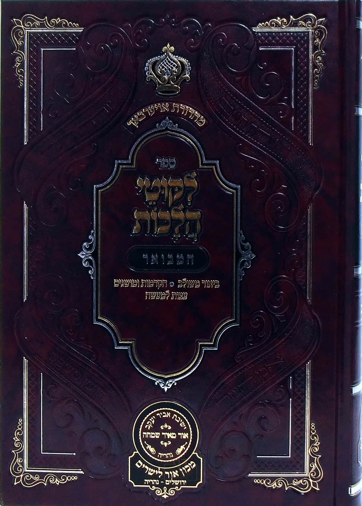 ליקוטי הלכות המבואר חלק ט