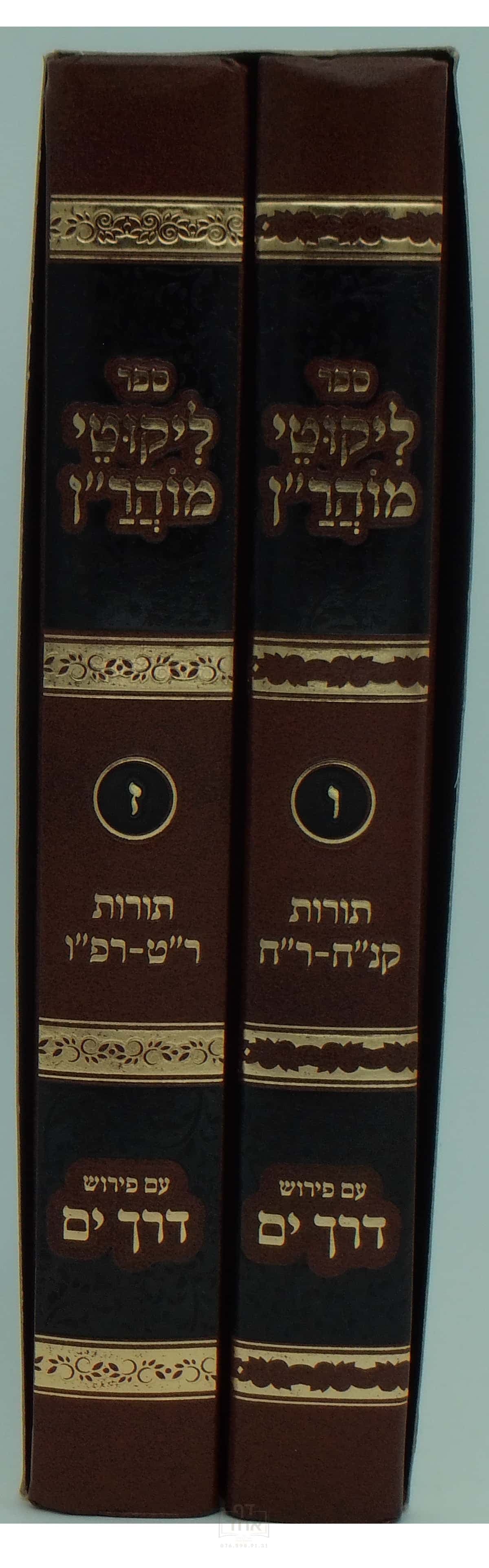 ליקוטי מוהר"ן עם פירוש דרך ים