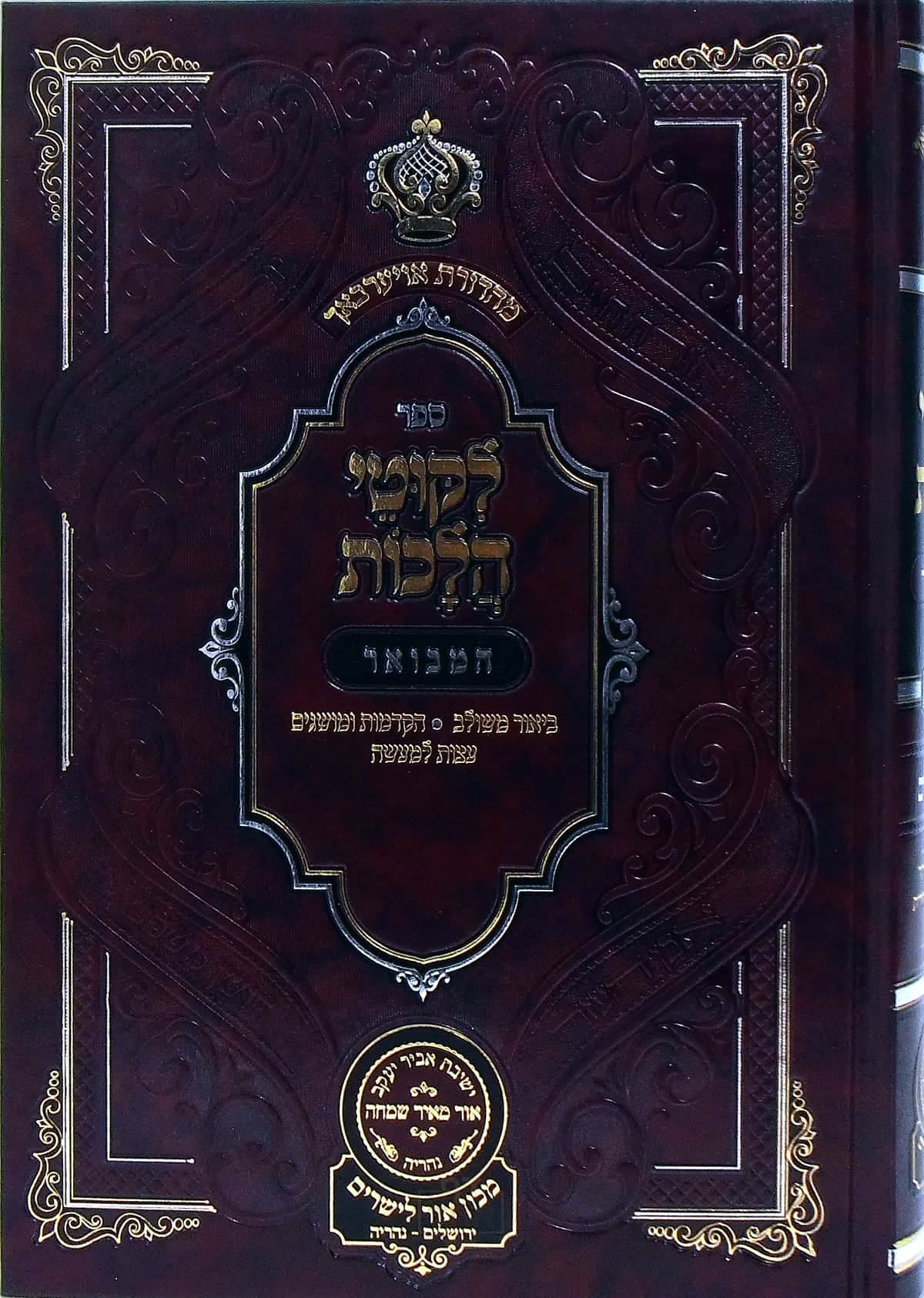 ליקוטי הלכות המבואר חלק א
