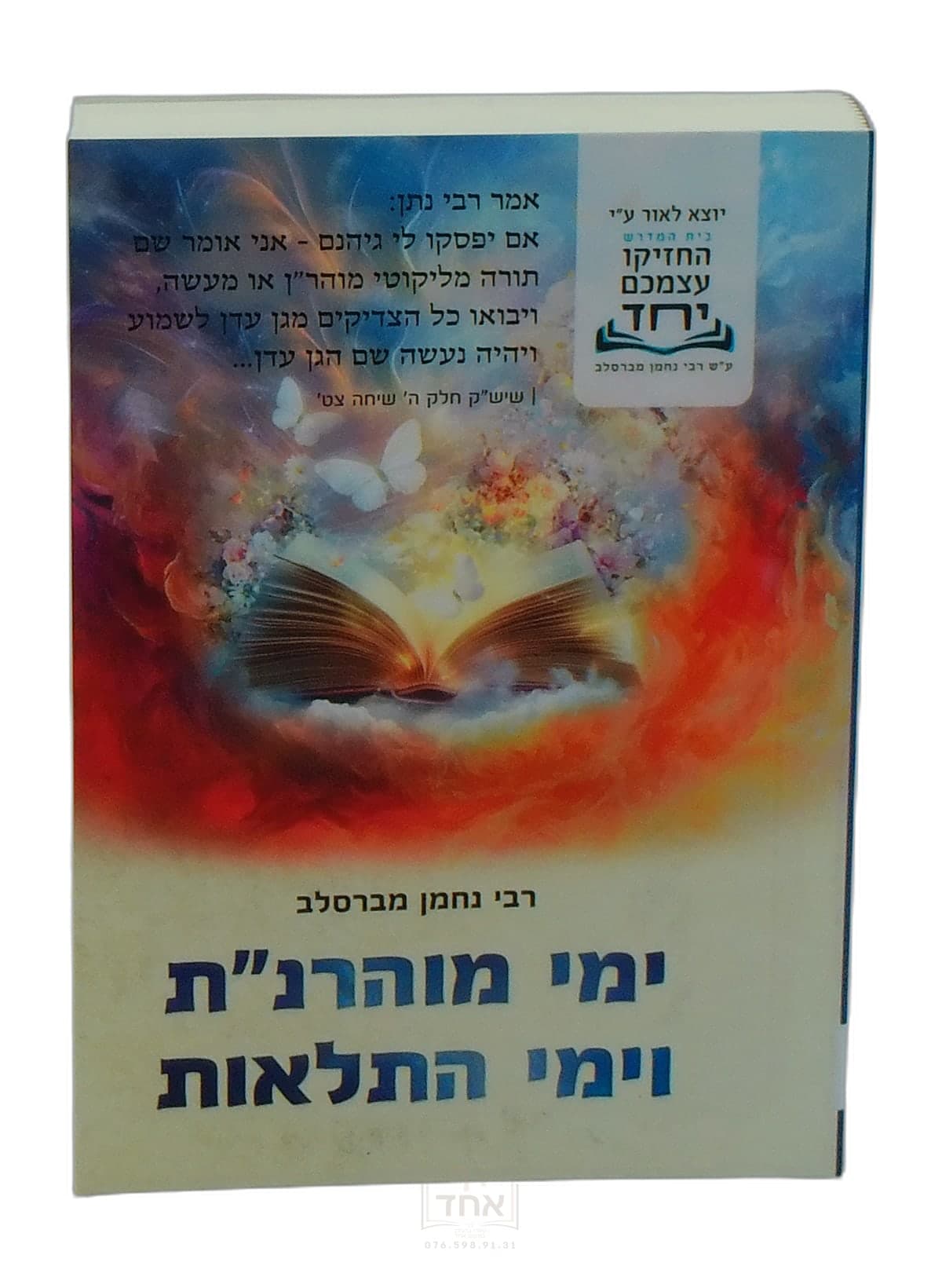 ימי מוהרנ"ת וימי התלאות כיס ברסלבר