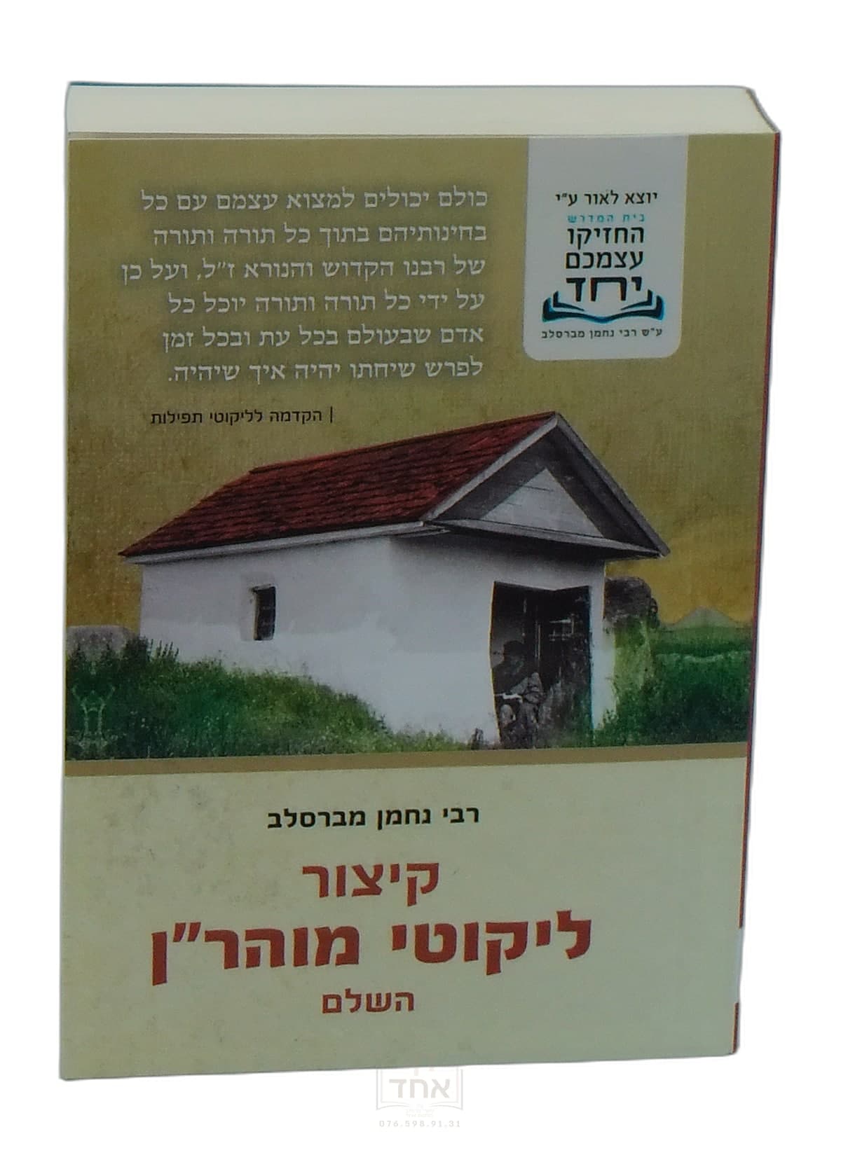 קיצור ליקוטי מוהר"ן ברסלבר - ביה"ד החזיקו