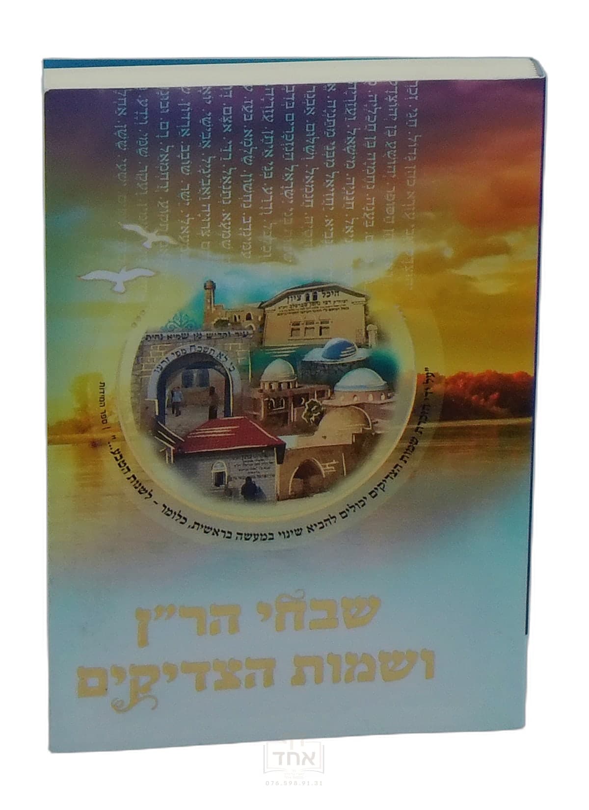 שבחי הר"ן ושמות צדיקים