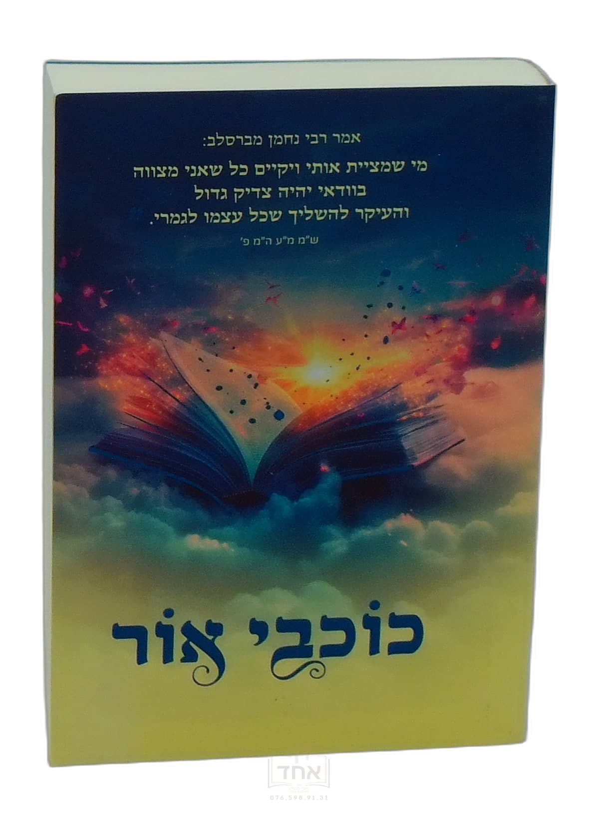 כוכבי אור כיס ברסלבר