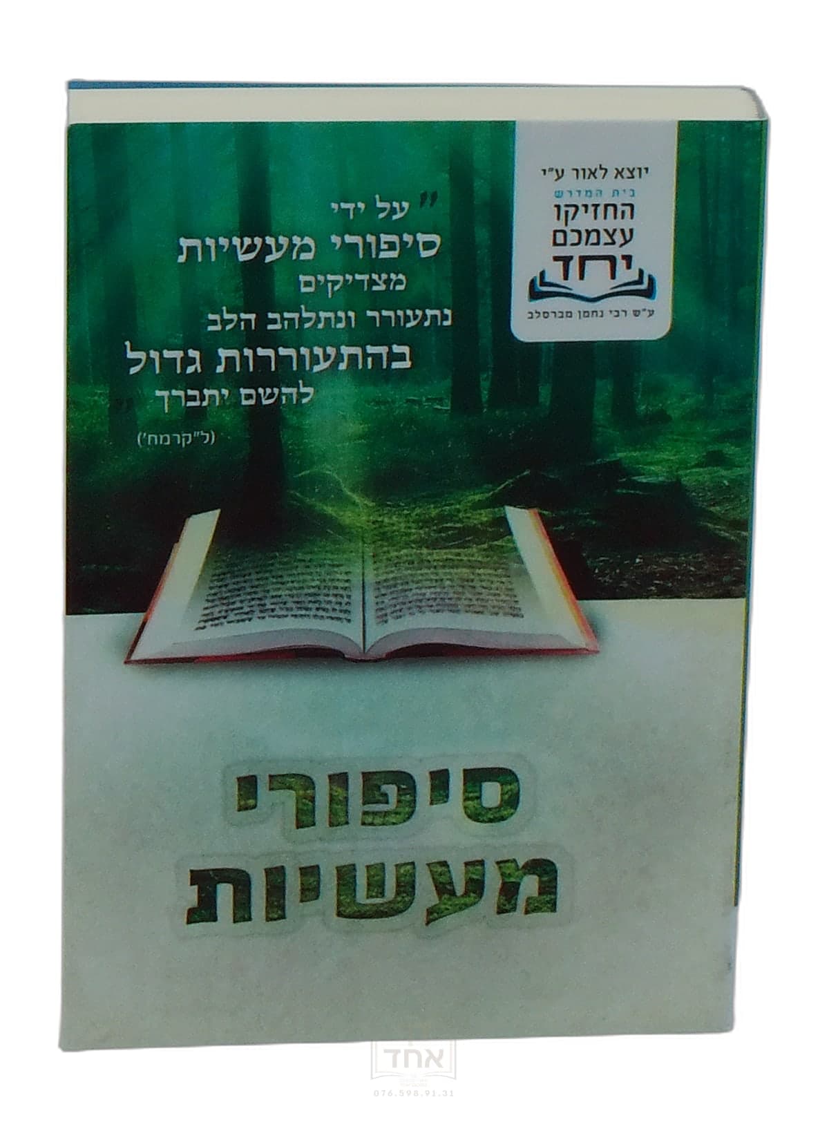 סיפורי מעשיות כיס ברסלבר
