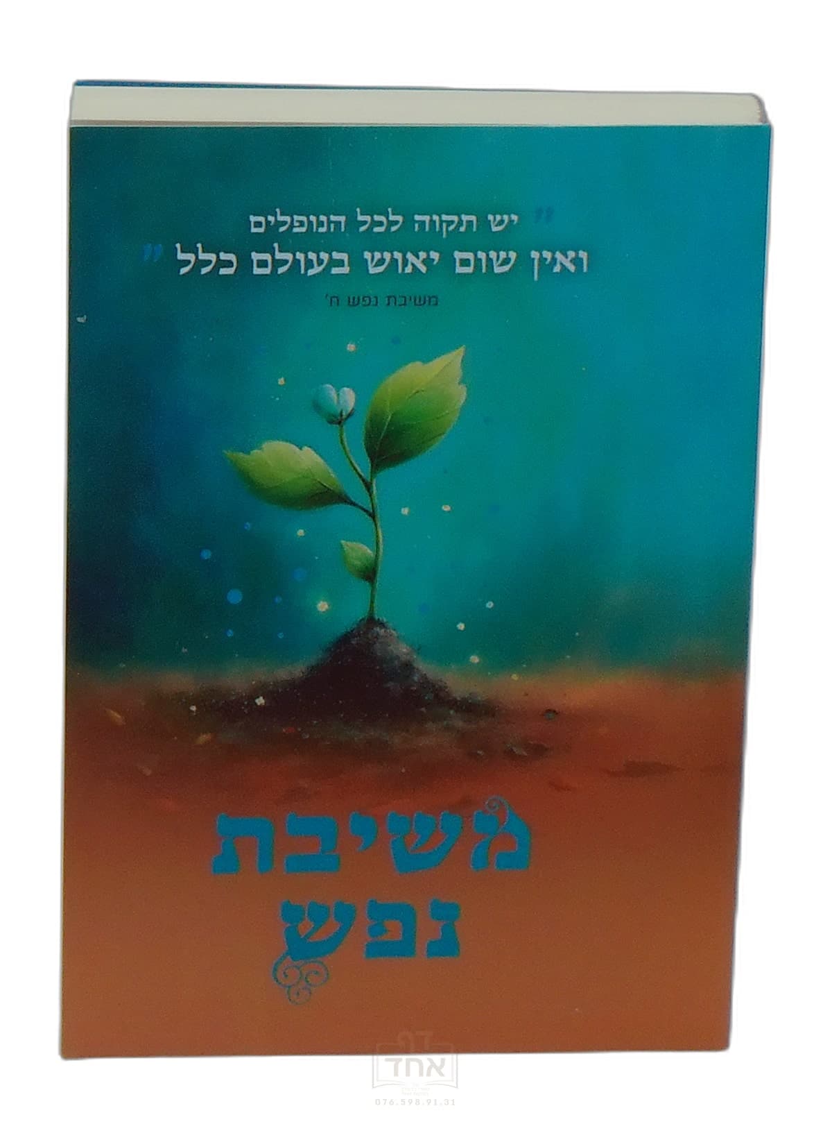 משיבת נפש כיס ברסלבר