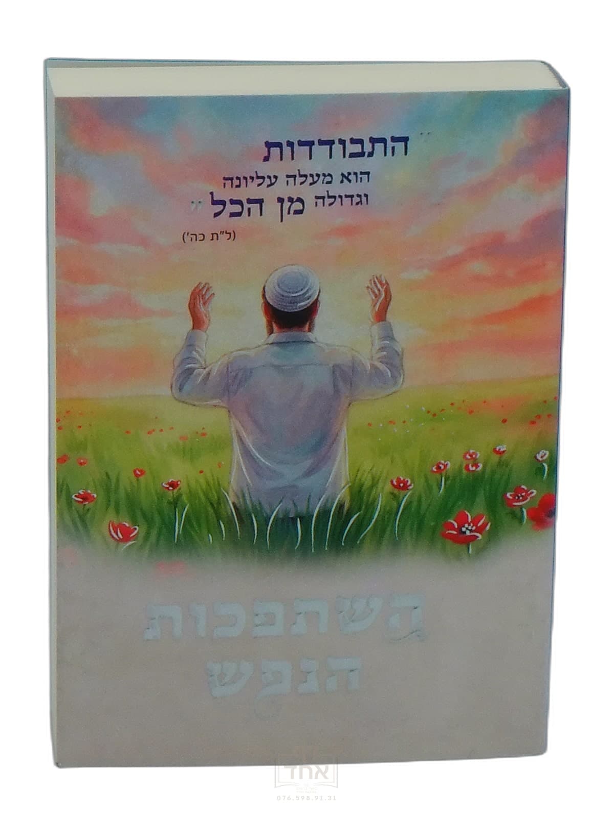 השתפכות הנפש כיס
