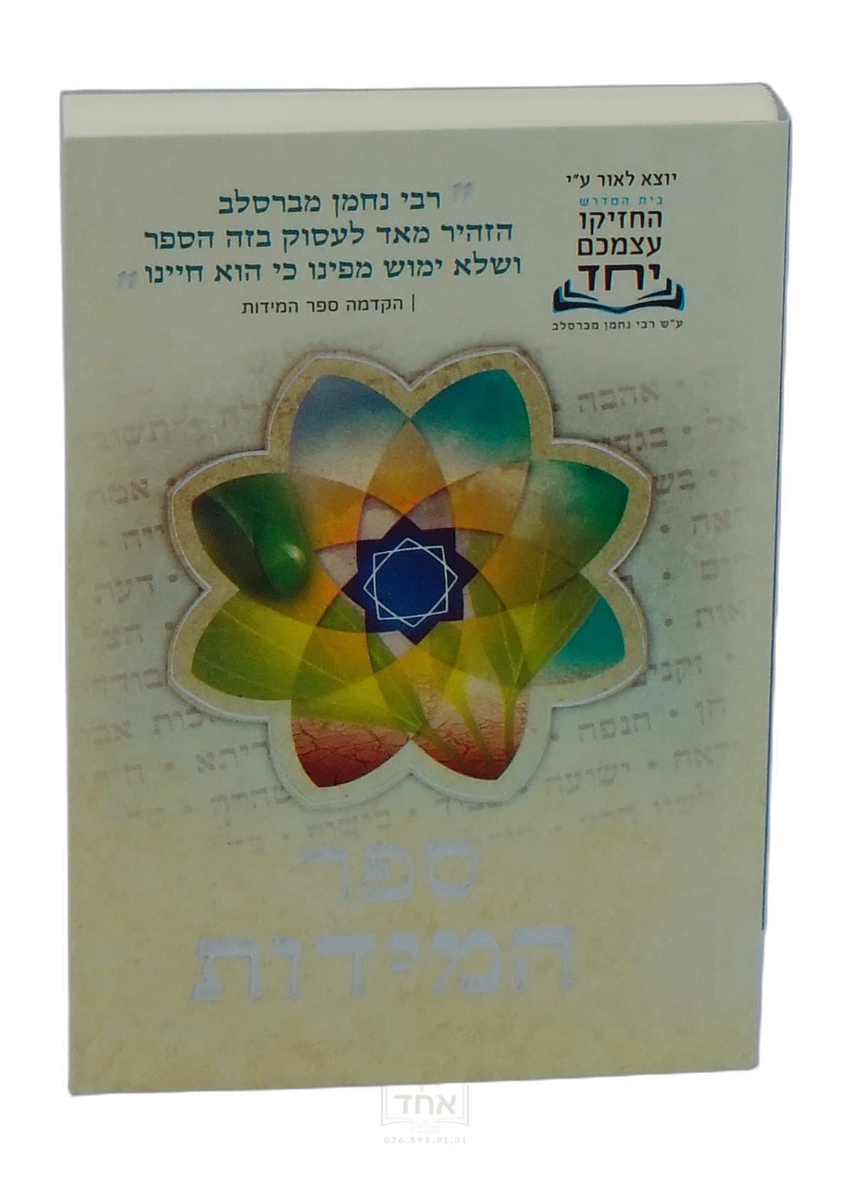 ספר המידות כיס