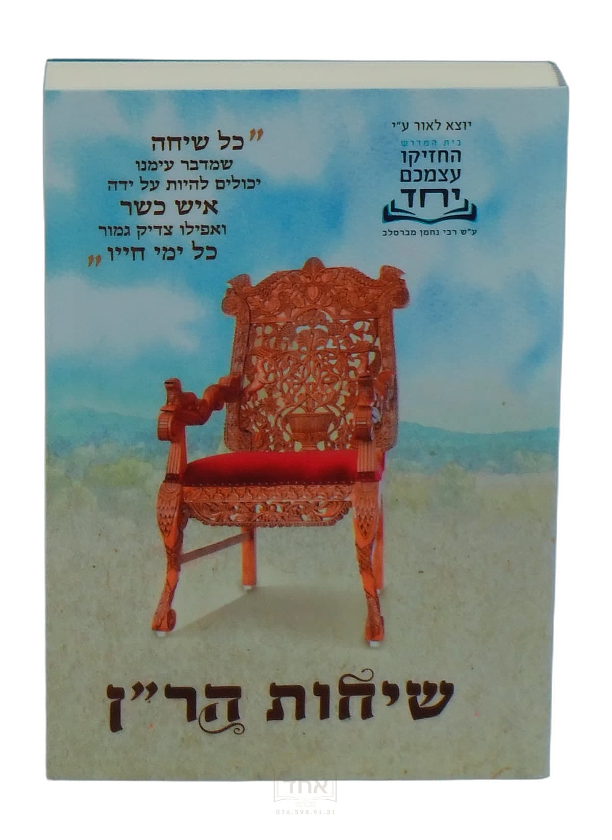 שיחות הר"ן כיס