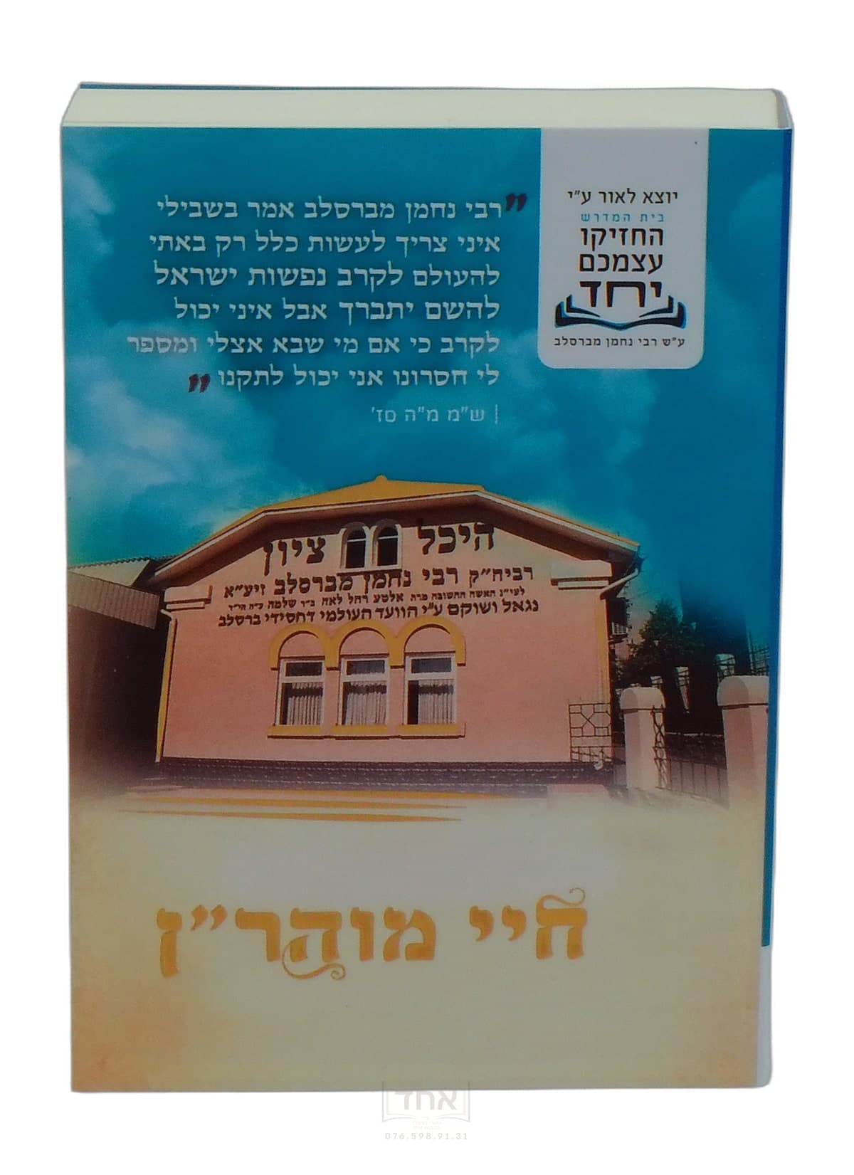 חיי מוהר"ן כיס