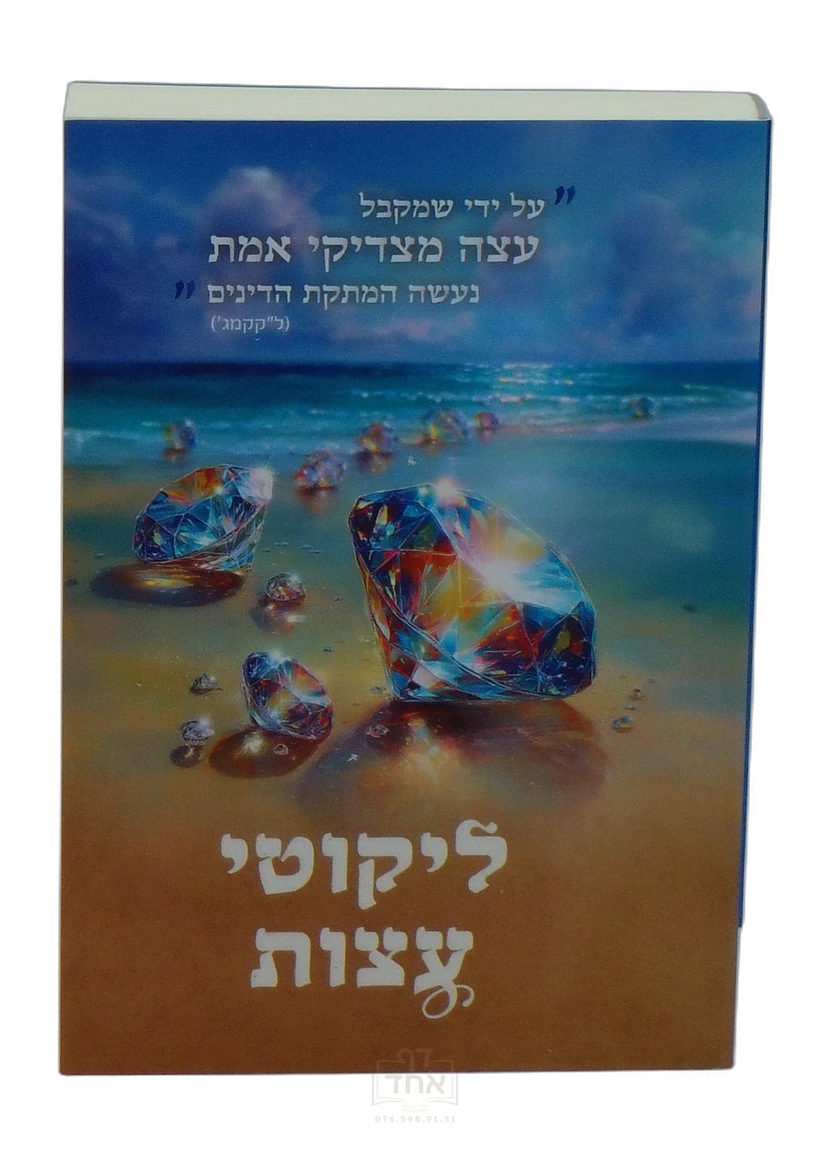 ליקוטי עצות כיס