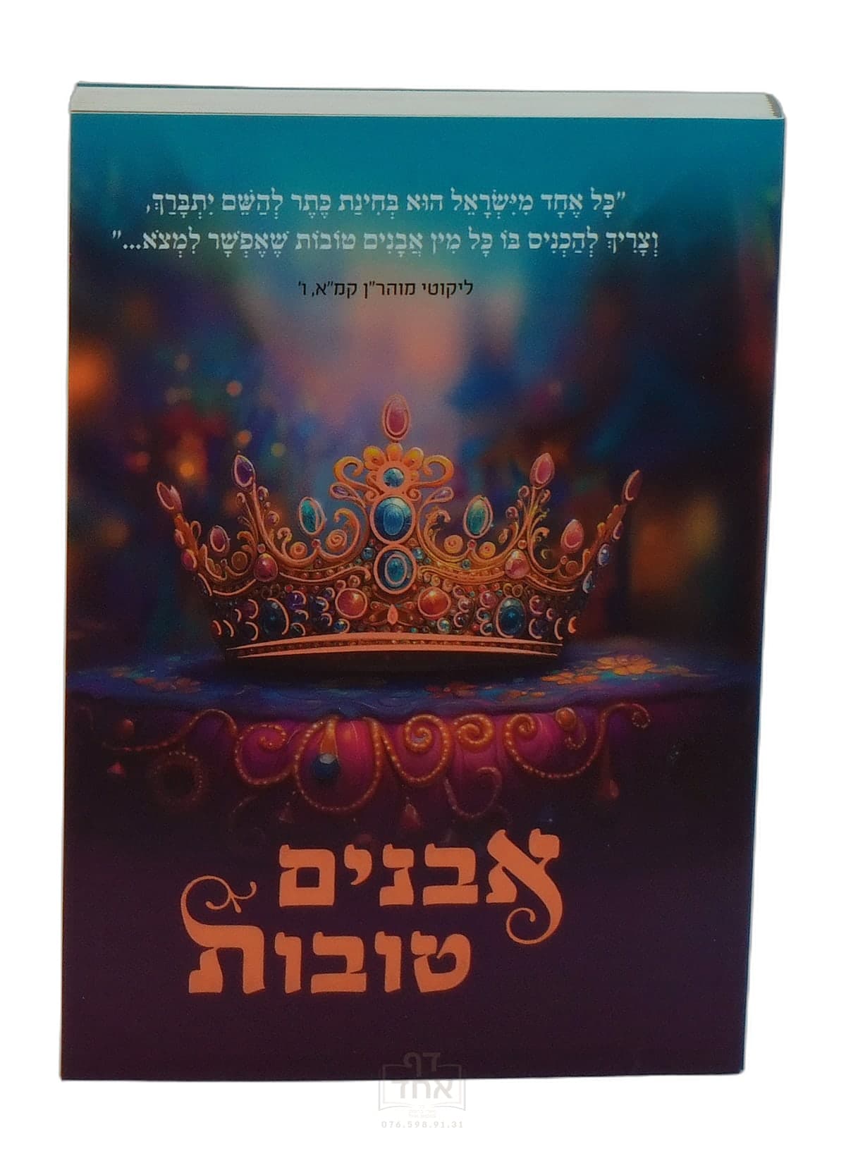 אבנים טובות כיס