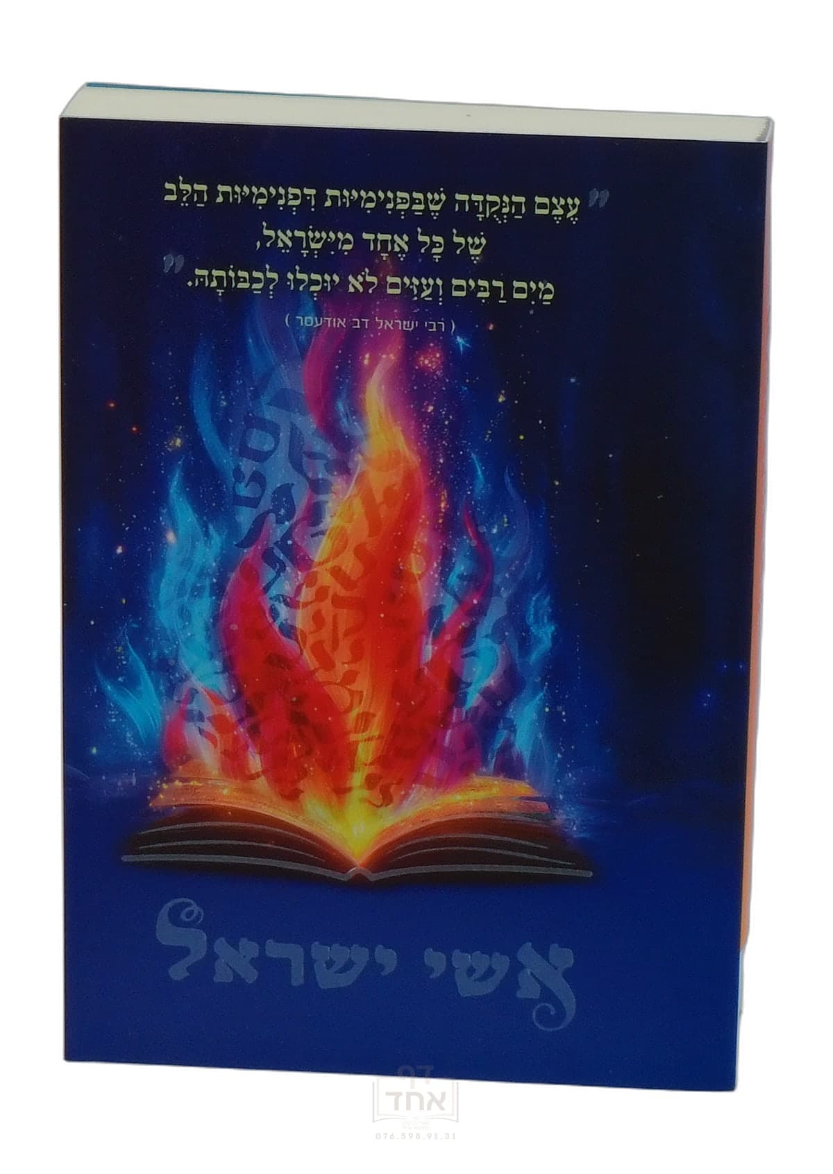 אשי ישראל כיס